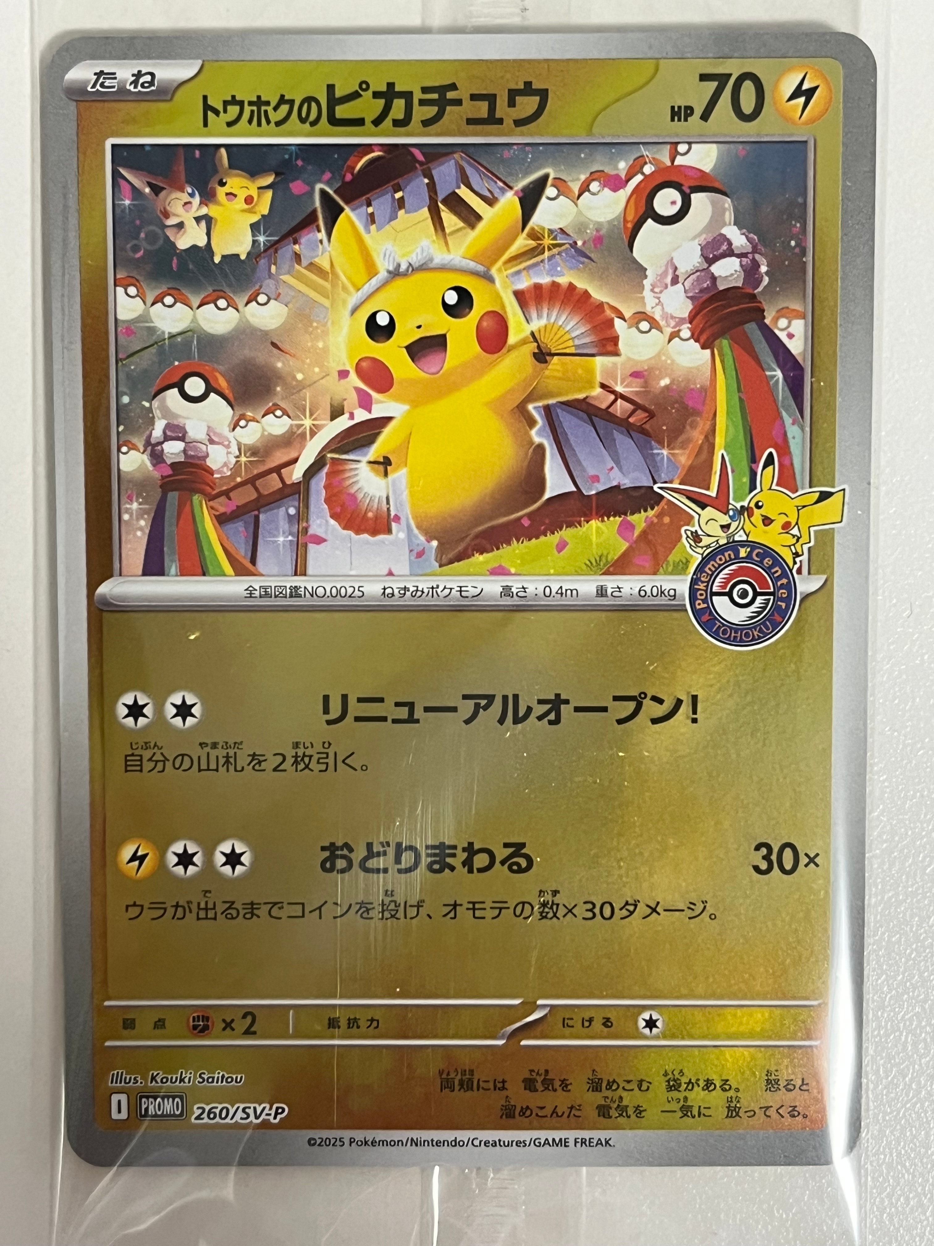 トウホクのピカチュウ P [SV-P 260](スペシャルBOX「ポケモンセンタートウホク」)