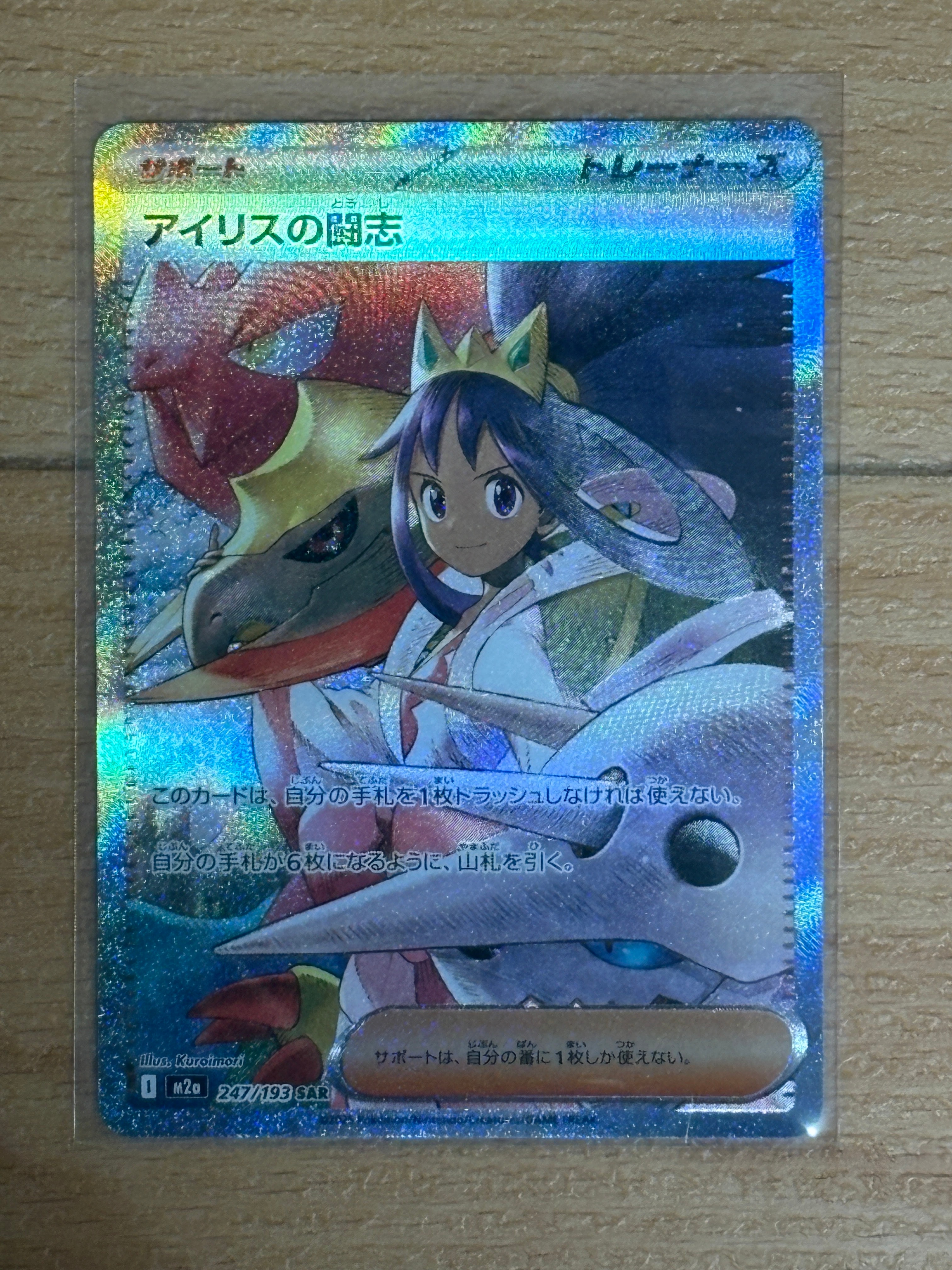 アイリスの闘志 SAR [M2a 247/193](ハイクラスパック「MEGAドリームex」)