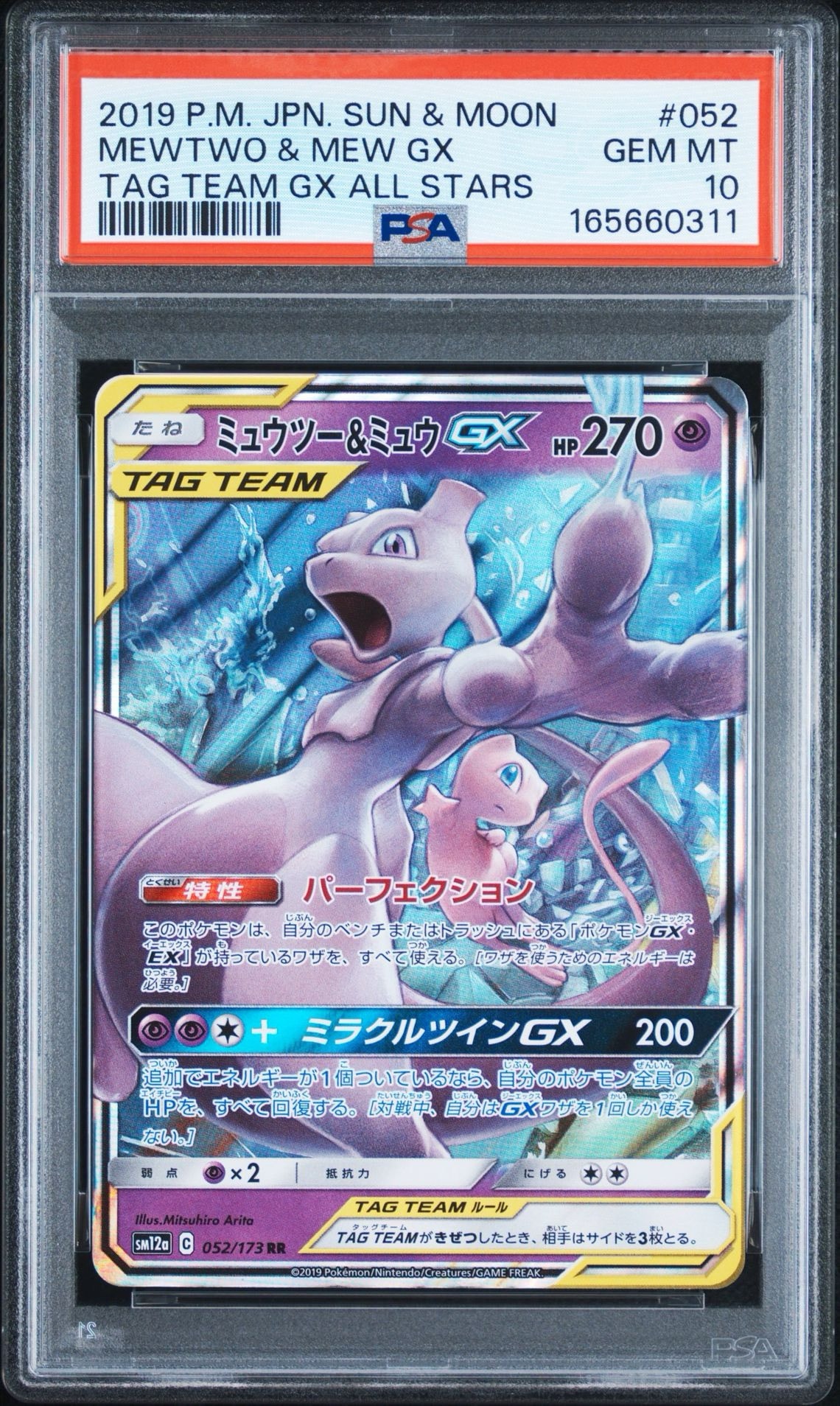 ミュウツー&ミュウGX RR [SM12a 052/173](ハイクラスパック「TAG TEAM GX タッグオールスターズ」)