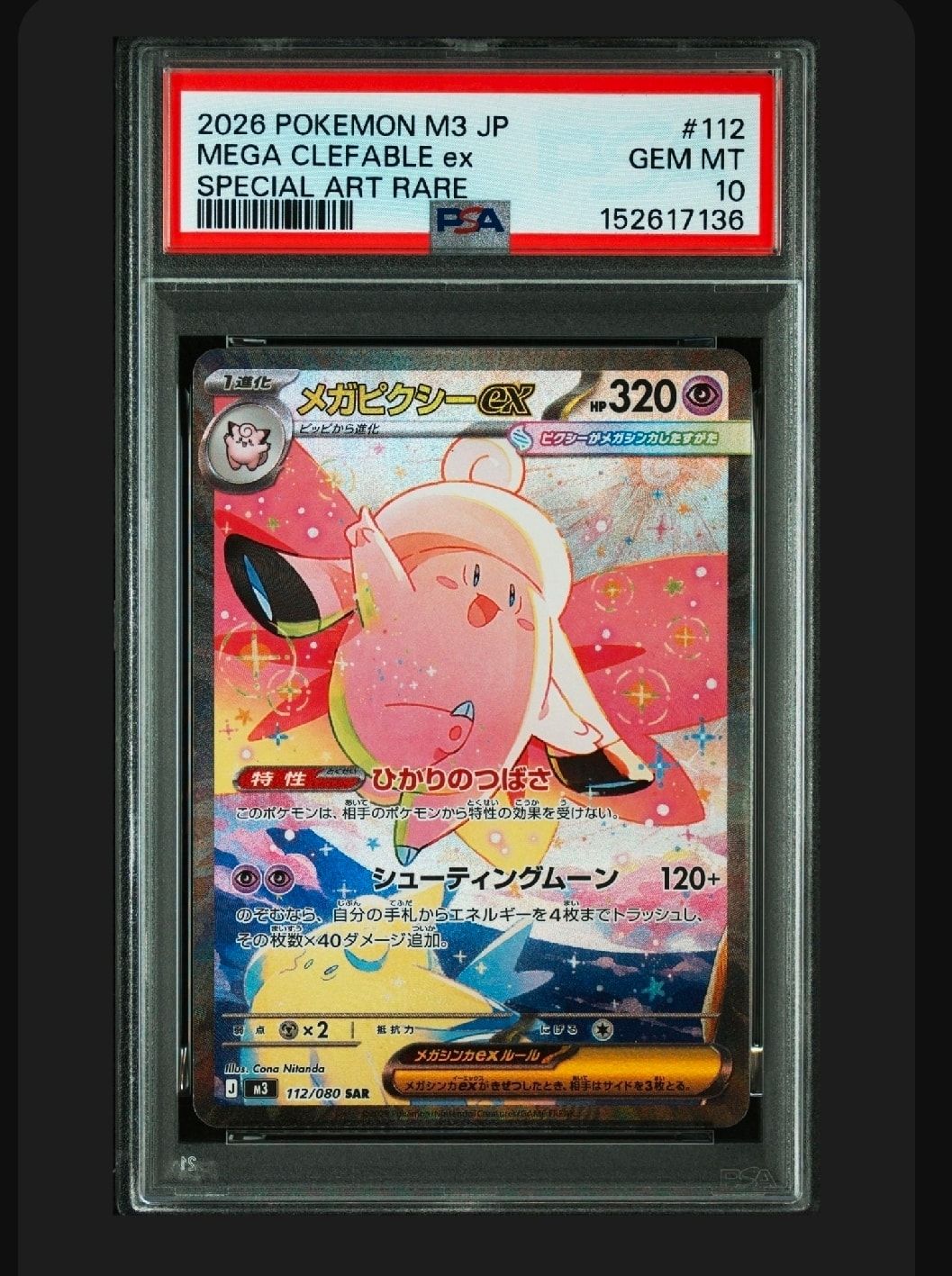 PSA10 3連番 メガピクシーex ピッピ 3枚セット ポケモンカードムニキス