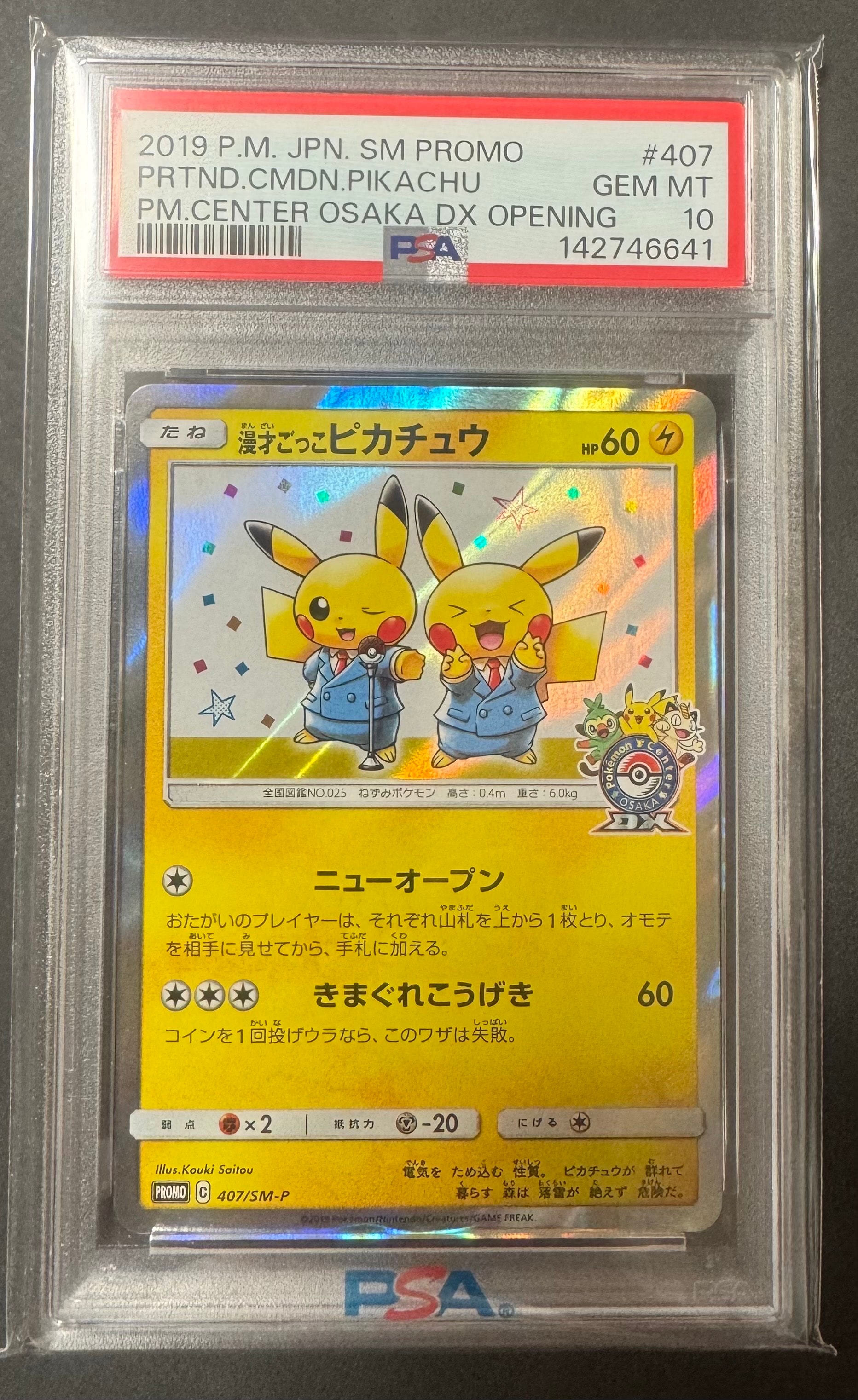 漫才ごっこピカチュウ: プロモ[SM-P 407](プロモーションカード「S-P