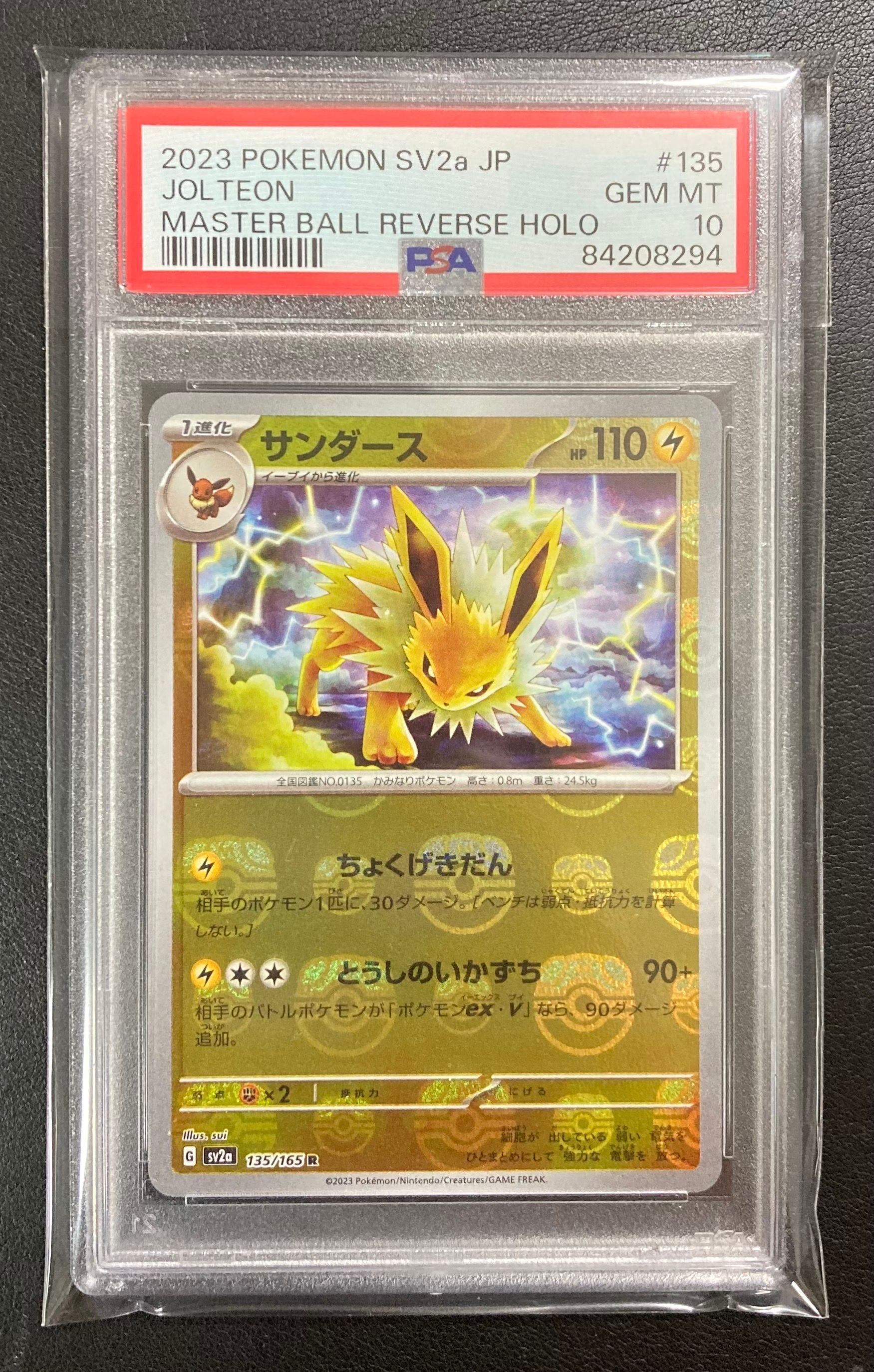 サンダース R: マスターボールミラー[SV2a 135/165](強化拡張パック「ポケモンカード151」)