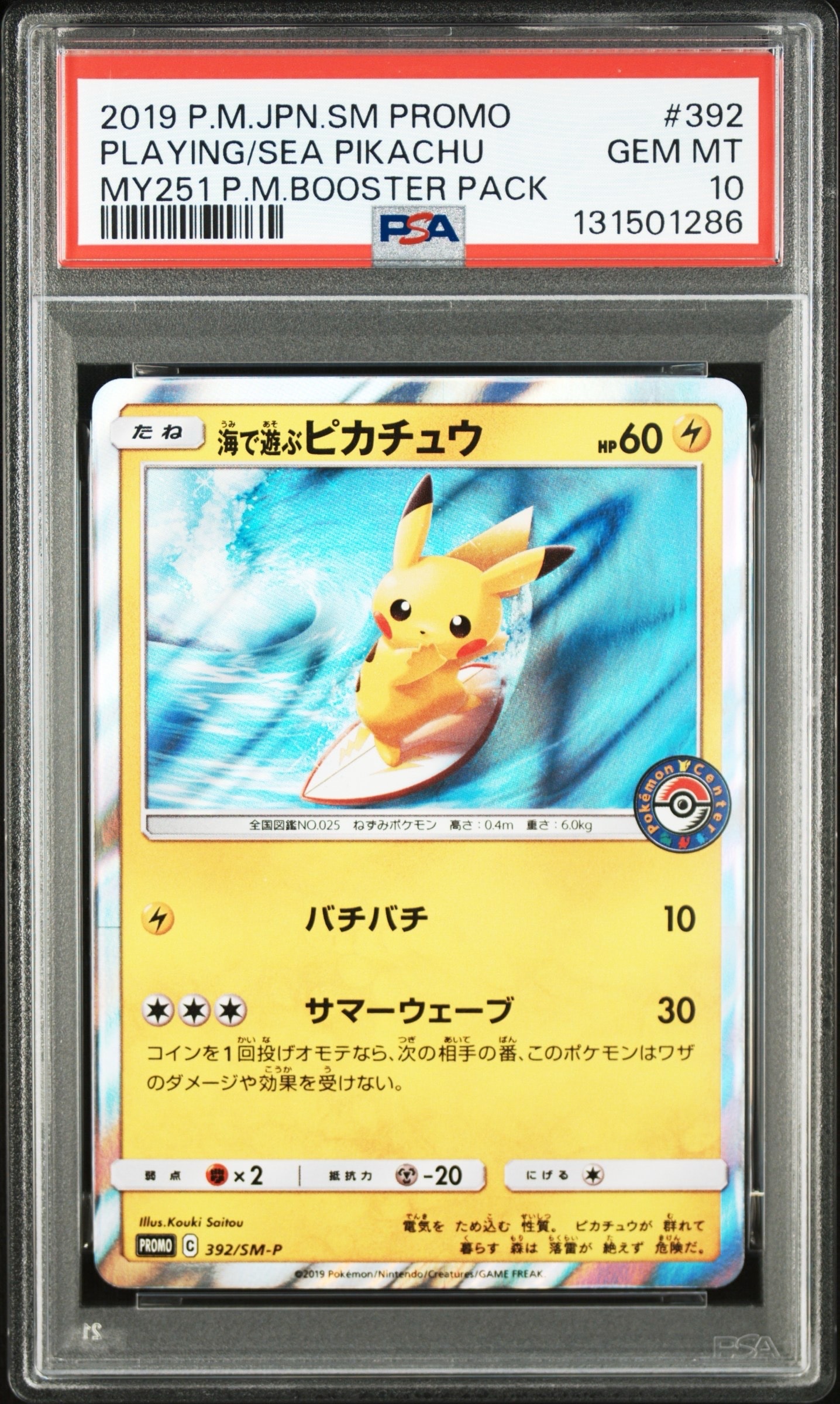 海で遊ぶピカチュウ: プロモ [SM-P 392](プロモーションカード「SM-P」)