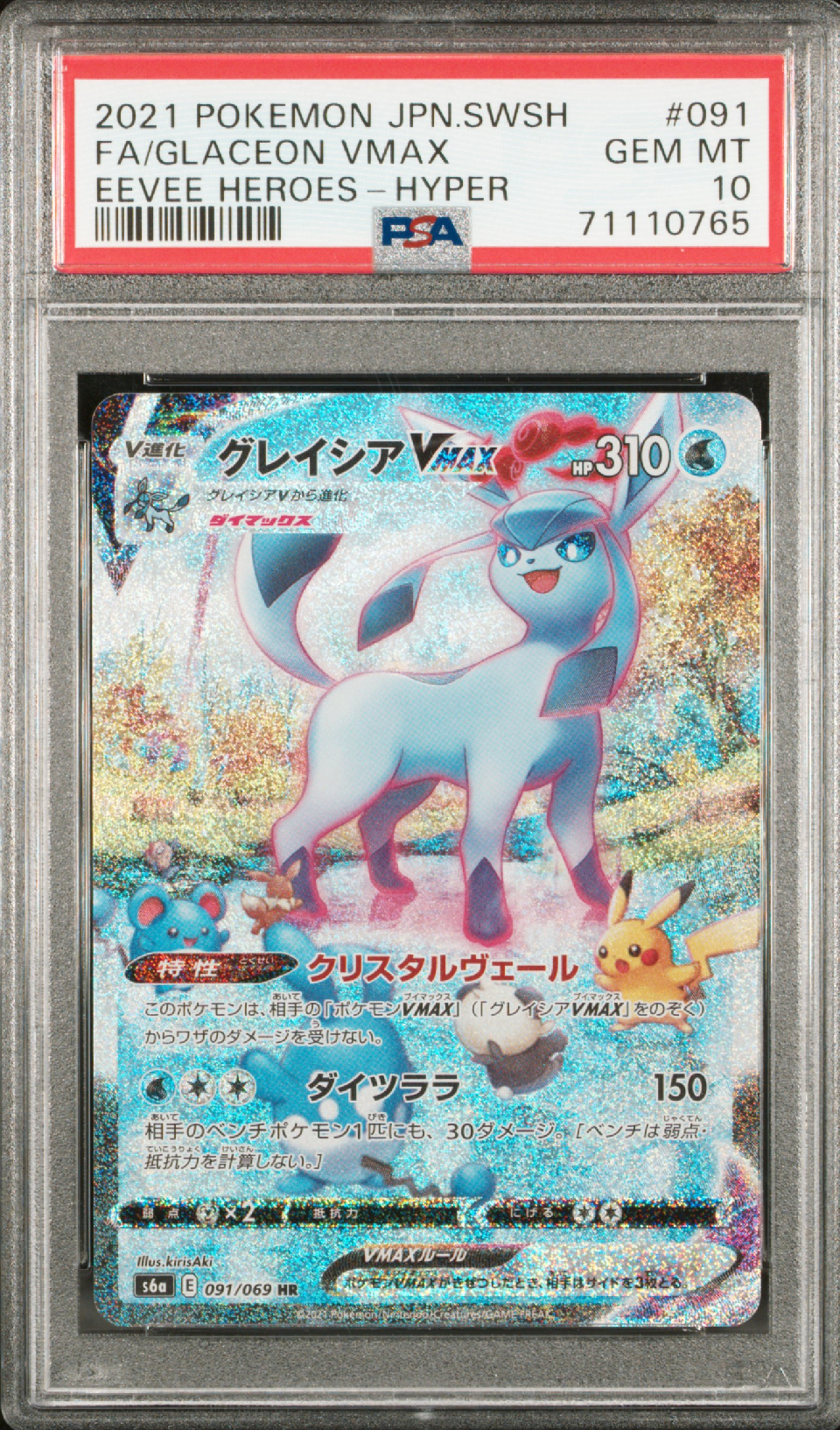 グレイシアVMAX HR: SA[S6a 091/069](強化拡張パック「イーブイヒーローズ」)