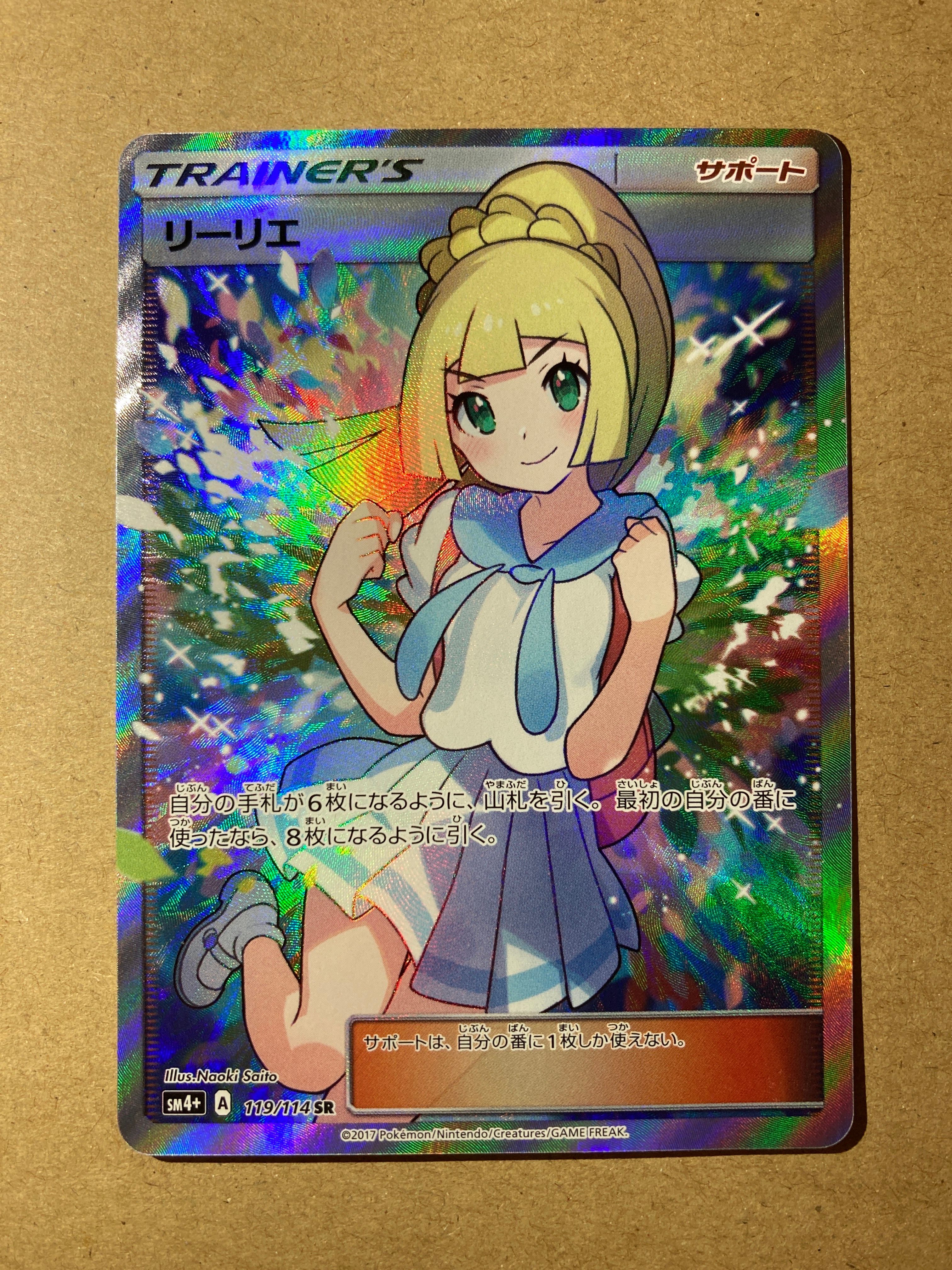 リーリエ(がんばリーリエ) SR[SM4+ 119/114](ハイクラスパック「GXバトルブースト」)