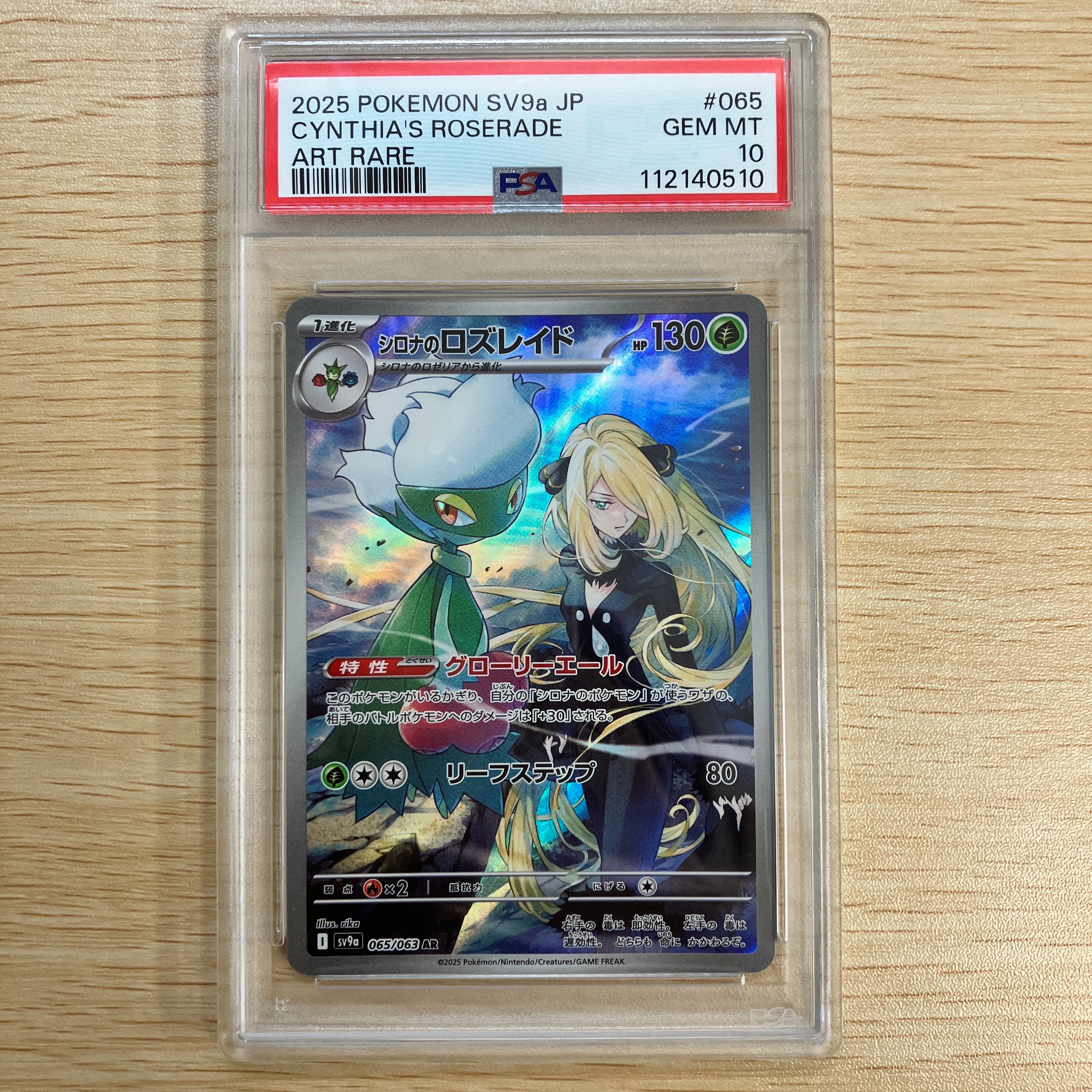 シロナのロズレイド AR [SV9a 065/063](強化拡張パック「熱風のアリーナ」)