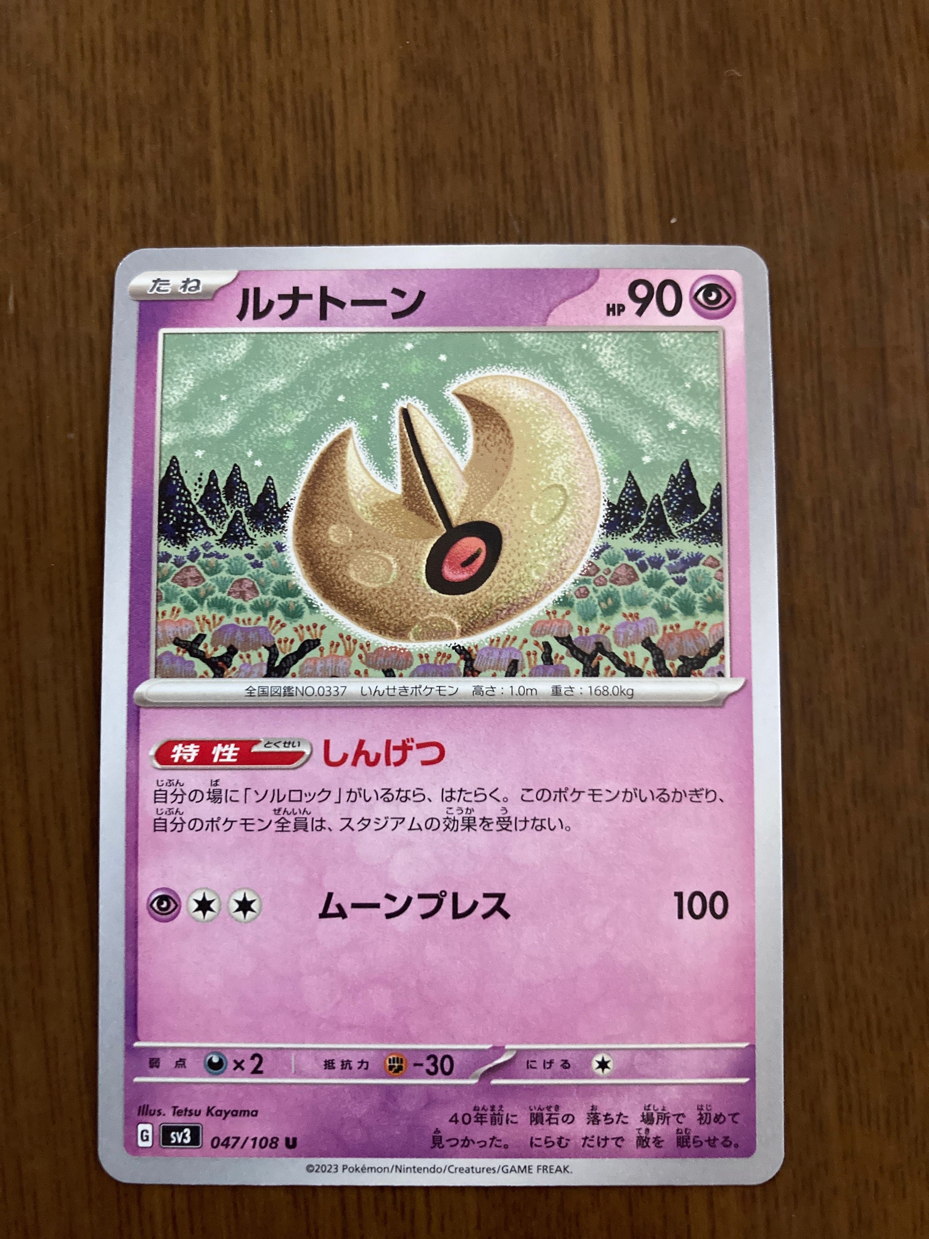 ルナトーン U[SV3 047/108](拡張パック「黒炎の支配者」)