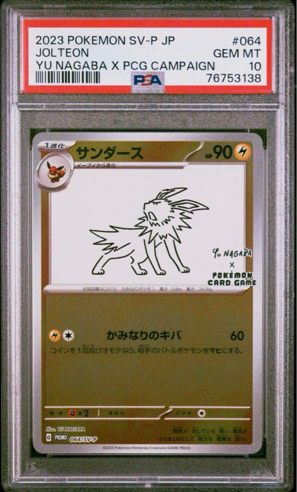 サンダース: プロモ [SV-P 064](「YU NAGABA×ポケモンカードゲーム」プロモーションカード「SV-P」)
