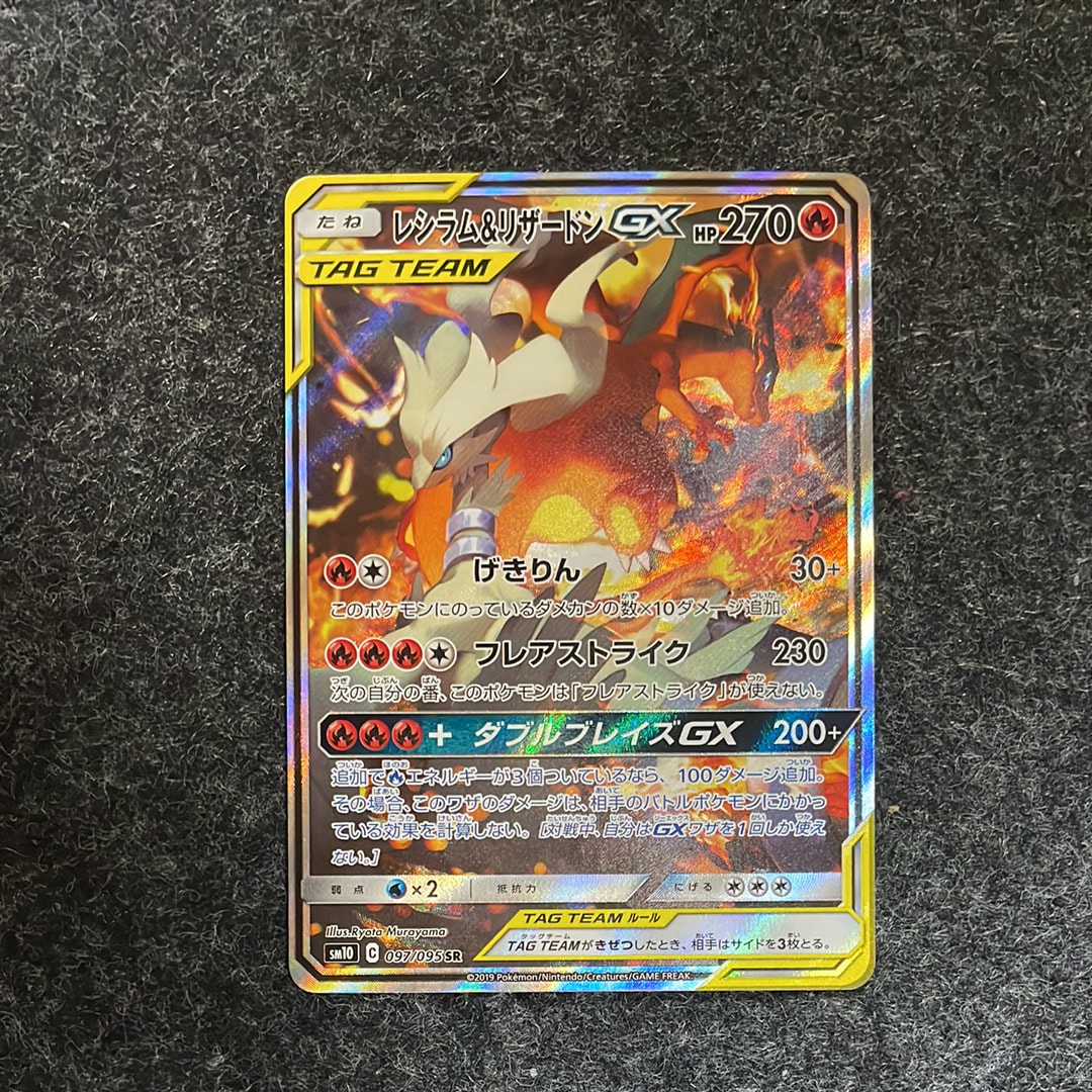 レシラム&リザードンGX SR: SA[SM10 097/095](拡張パック「ダブルブレイズ」)
