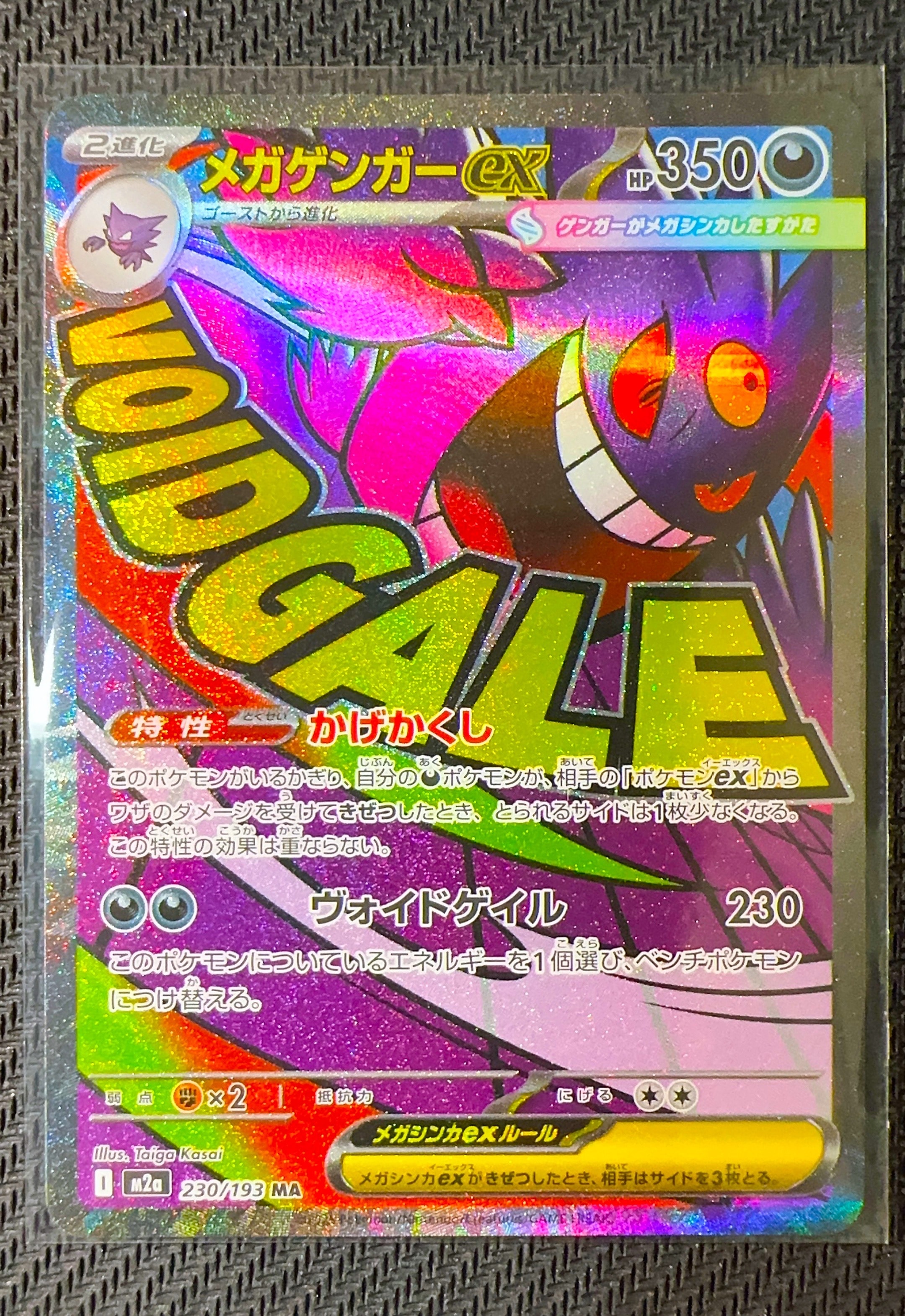メガゲンガーex MA [M2a 230/193](ハイクラスパック「MEGAドリームex」)