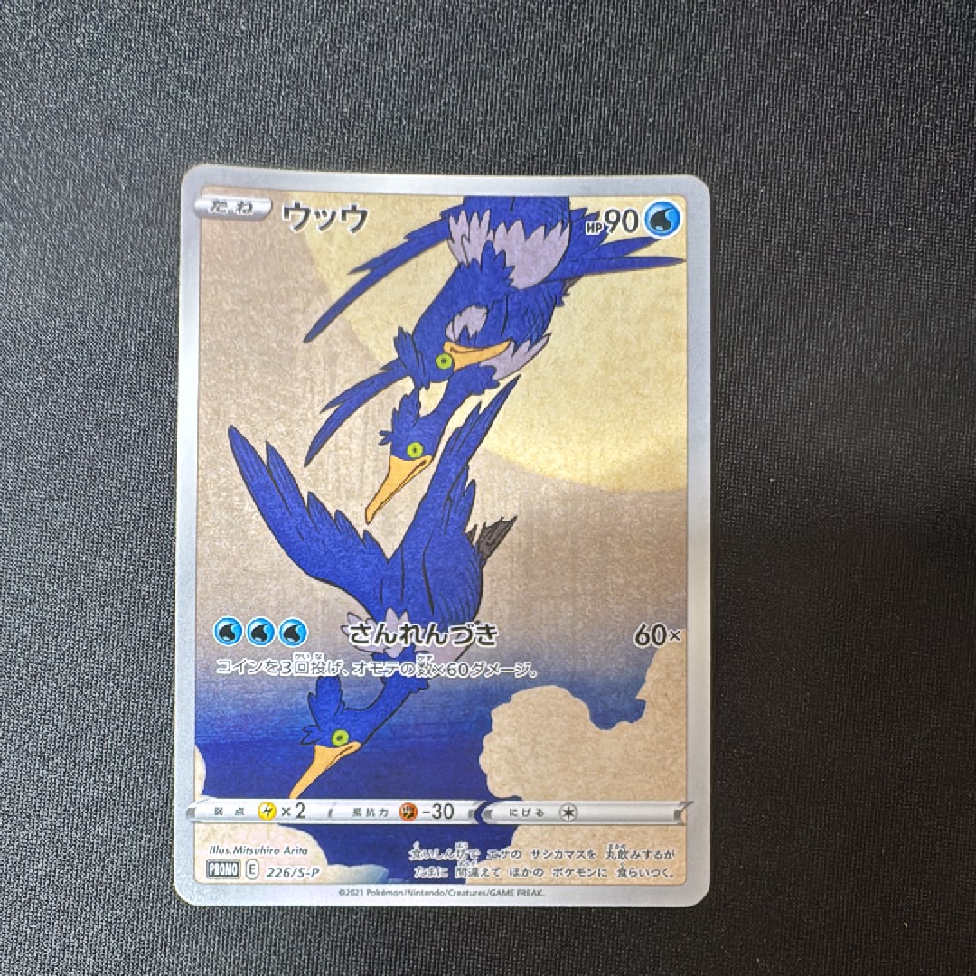 ウッウ: プロモ[S-P 226](ポケモン切手BOXプロモーションカード 見返り美人・月に雁「S-P」)