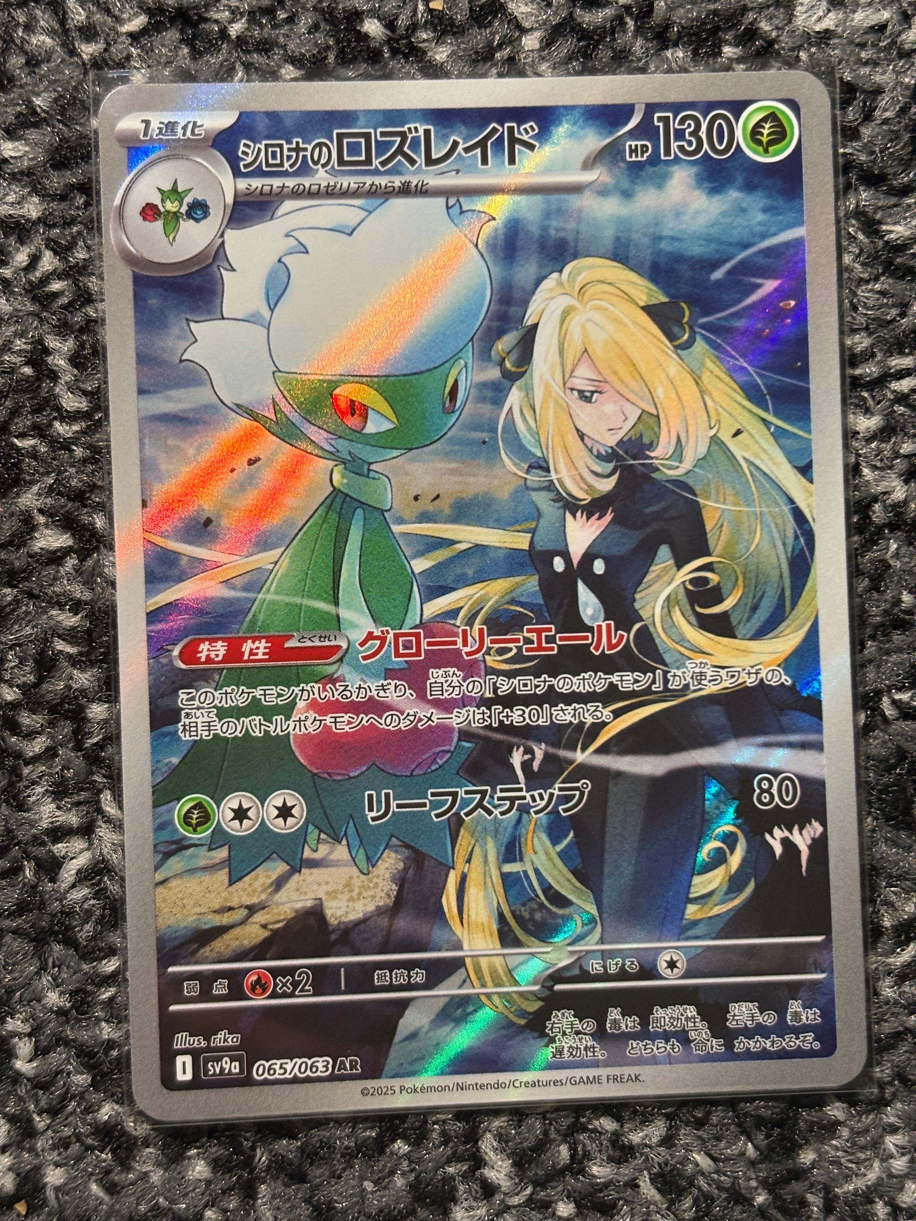 シロナのロズレイド AR [SV9a 065/063](強化拡張パック「熱風のアリーナ」)