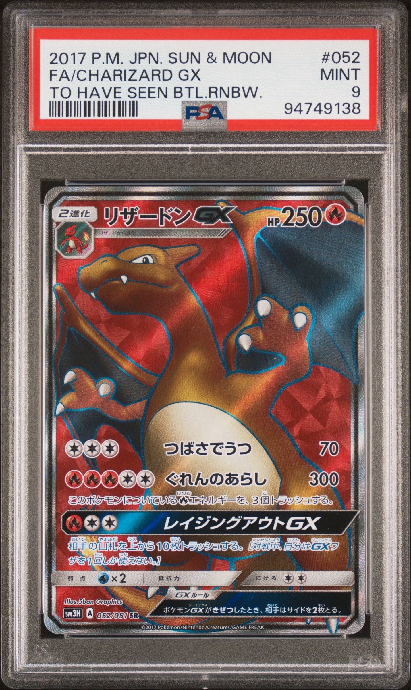 リザードンGX SR[SM3H 052/051](拡張パック「闘う虹を見たか」)