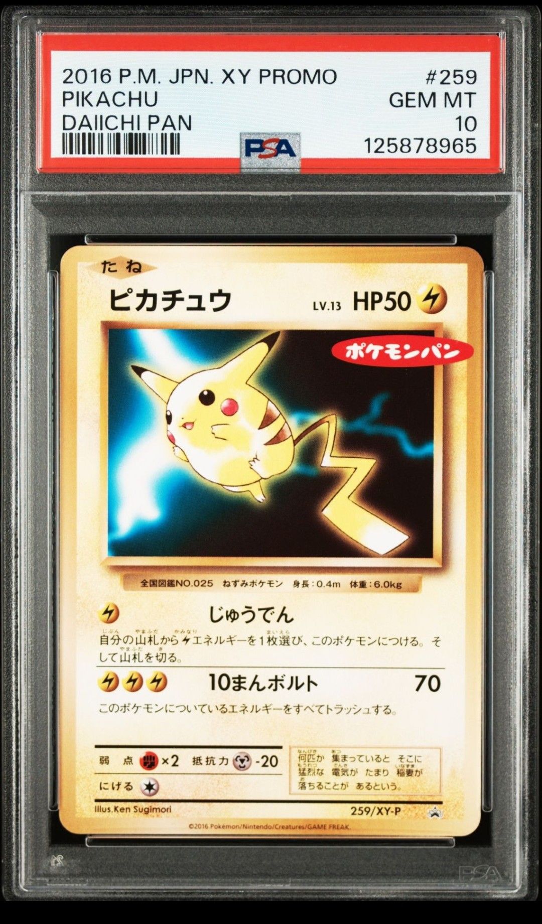 ポケモンパン 259/XY-P ピカチュウ ピカチュウ 259/XY-P 第一パン ポケモンパン - メルカリ