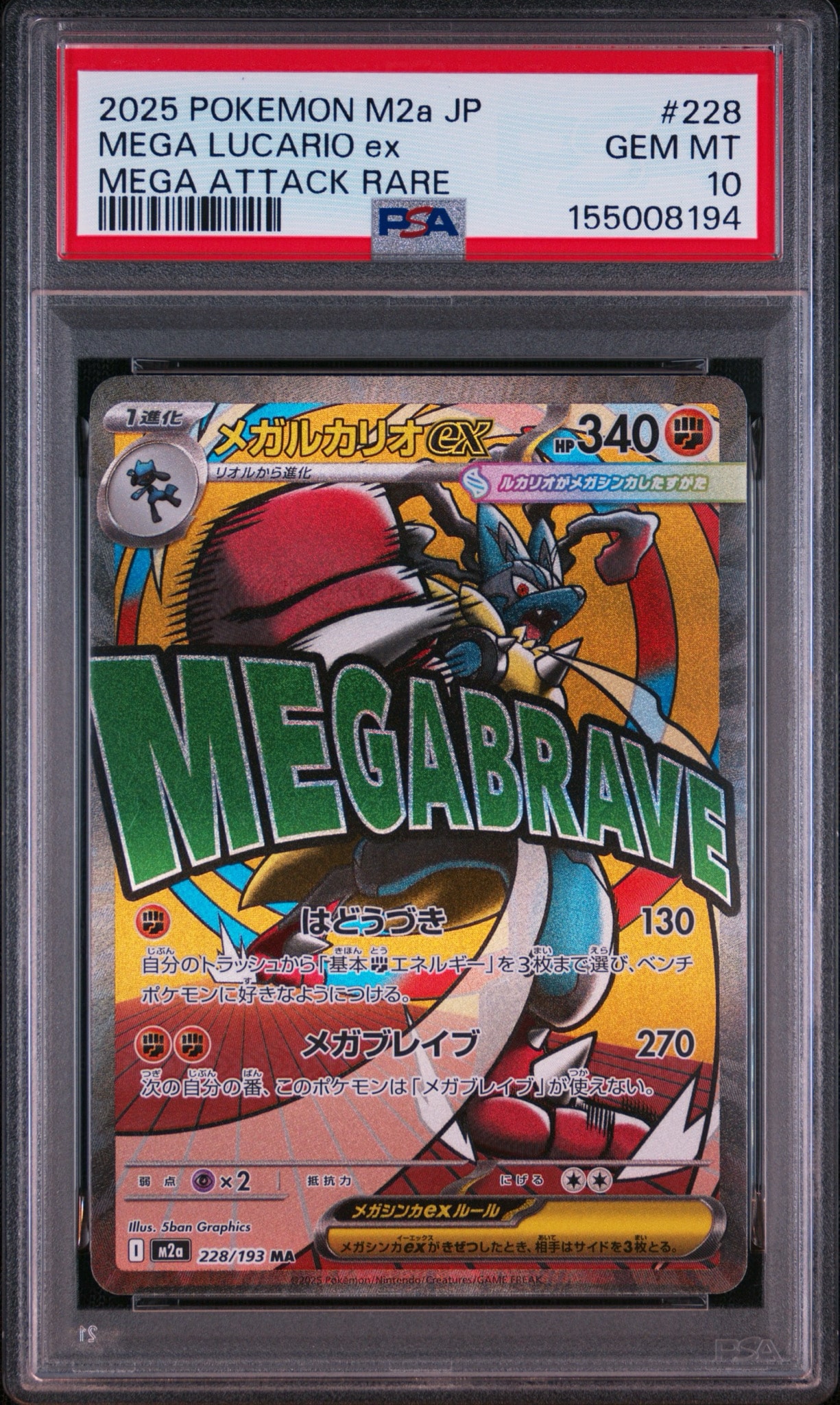 PSA10】メガルカリオex MA [M2a 228/193](ハイクラスパック「MEGA