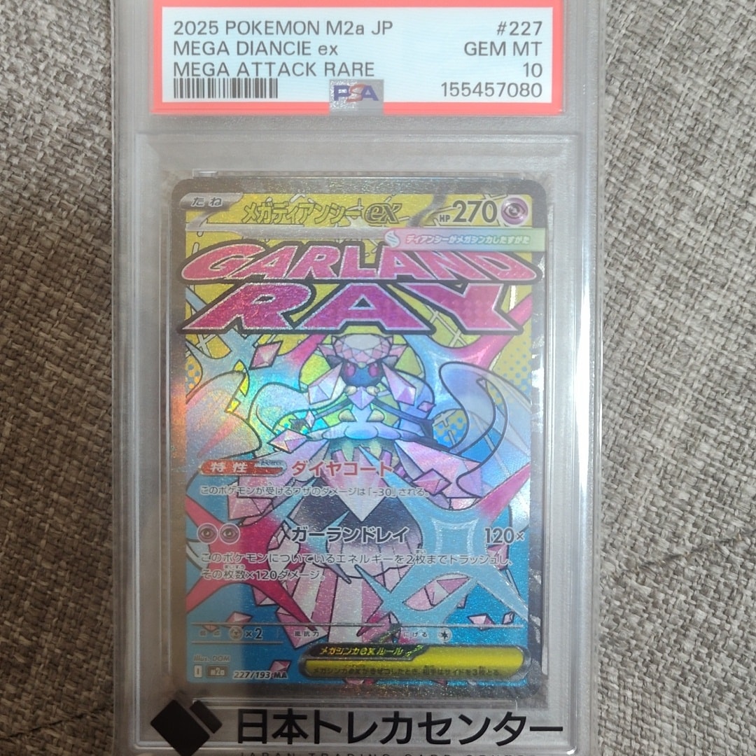 d*7様 PSA10 メガディアンシーex MA MEGA ハイクラスパック M PSA10】メガディアンシーex MA [M2a 227/193](ハイクラスパック「MEGA