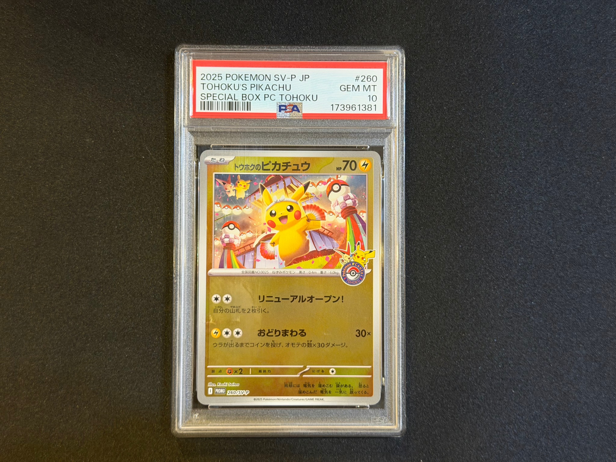 トウホクのピカチュウ P [SV-P 260](スペシャルBOX「ポケモンセンター