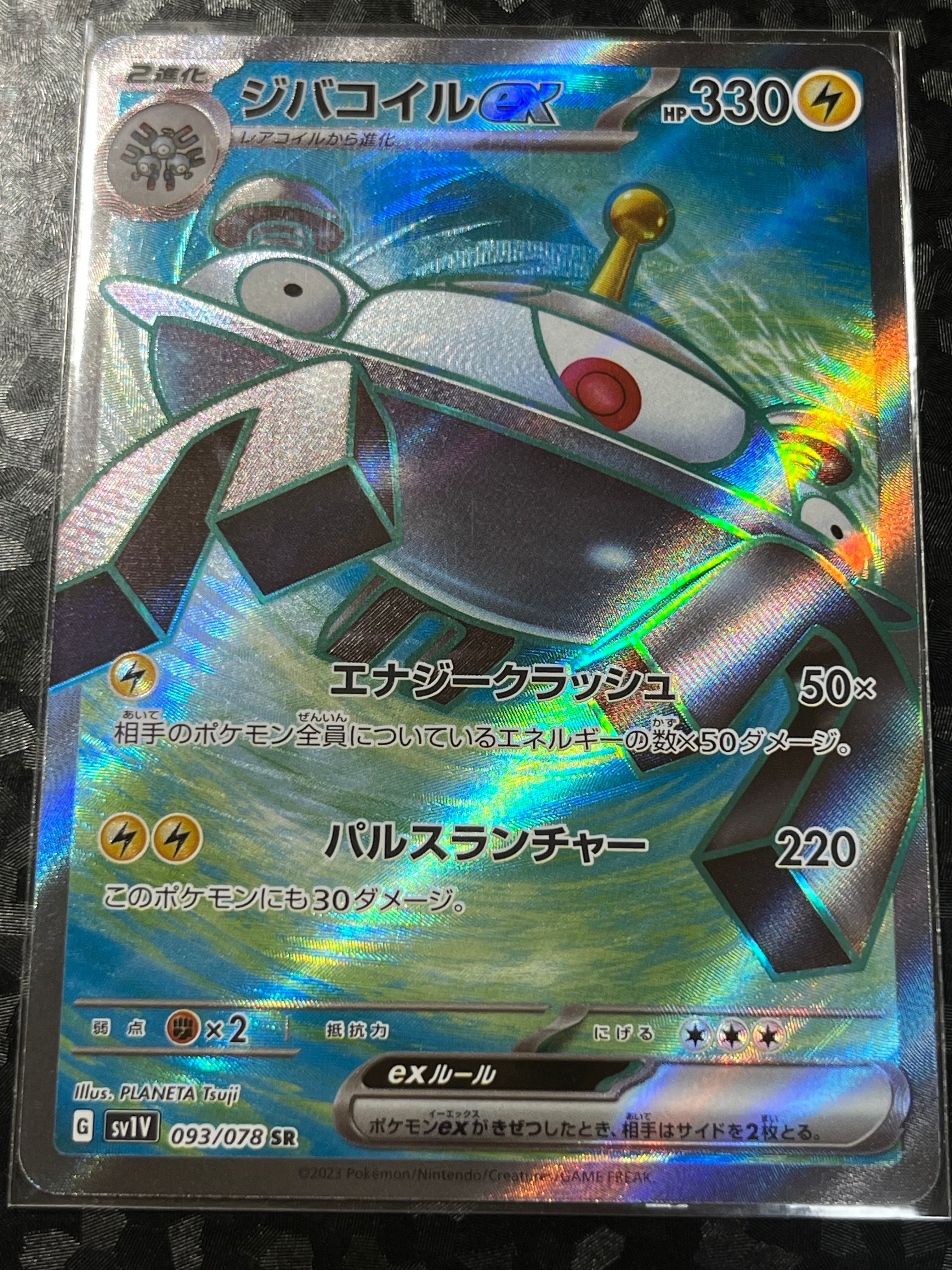 ジバコイルex SR[SV1V 093/078](スカーレット&バイオレット 拡張パック「バイオレットex」)