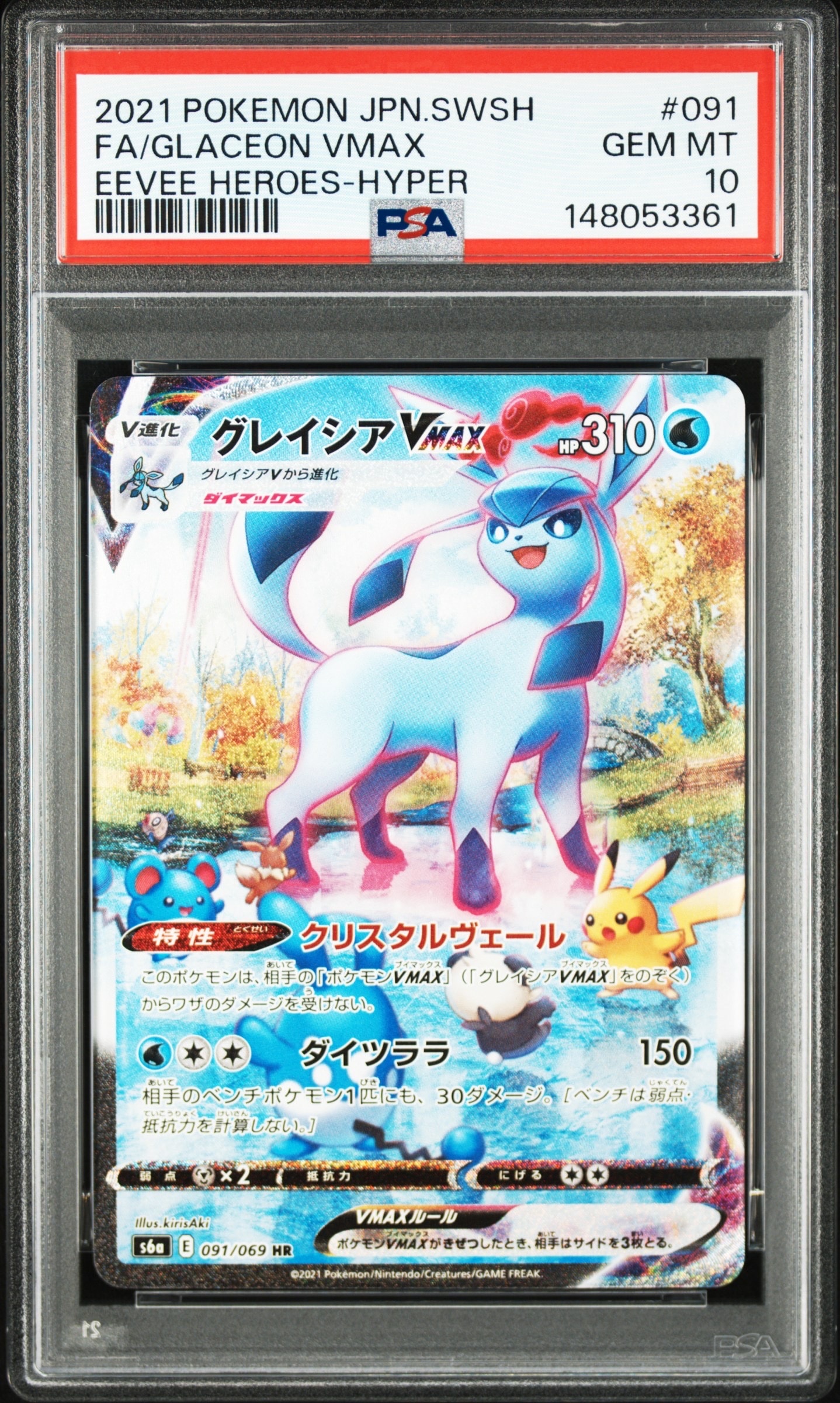 グレイシアVMAX HR: SA[S6a 091/069](強化拡張パック「イーブイヒーローズ」)