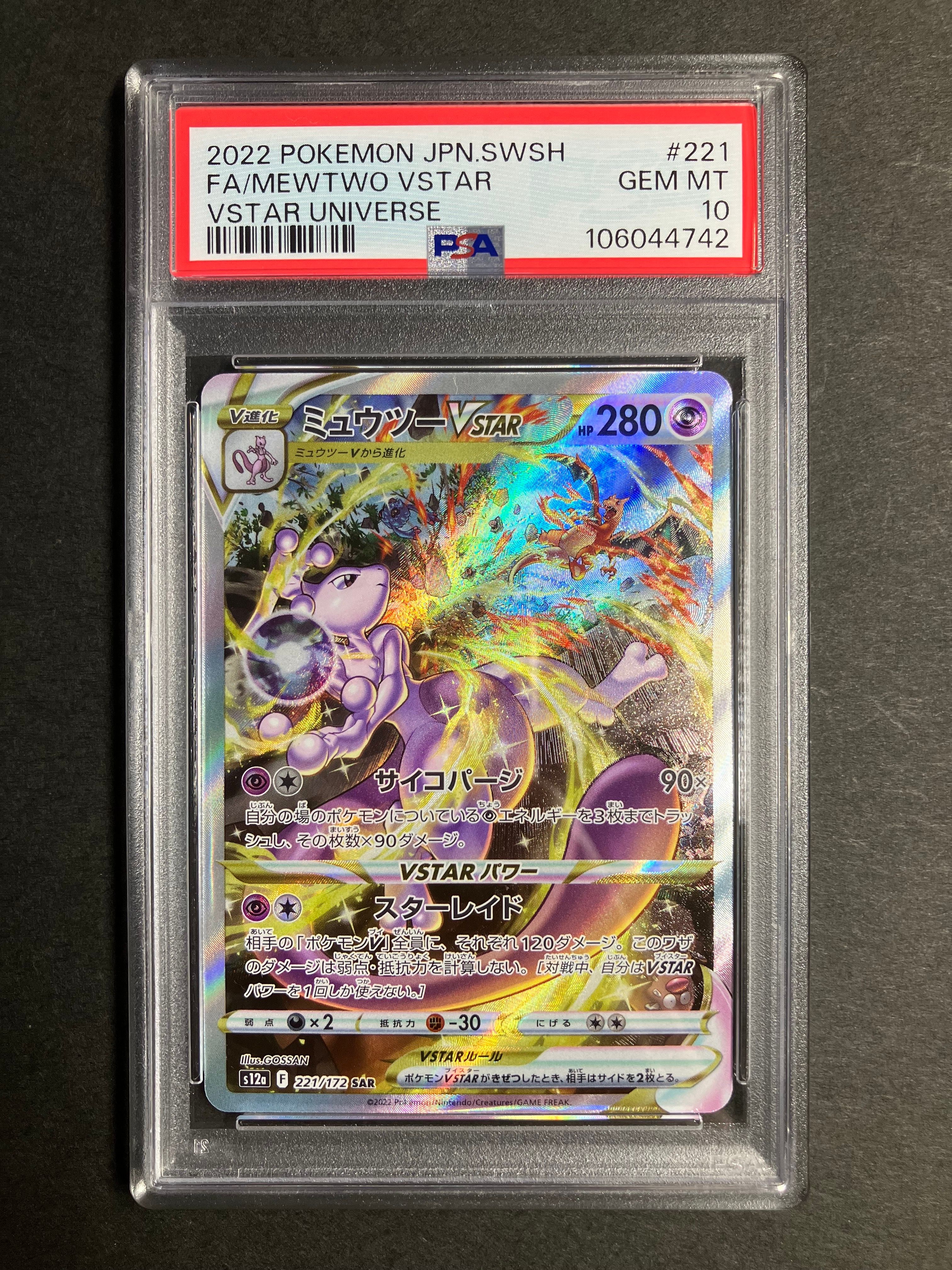 ミュウツーVSTAR SAR[s12a 221/172](ハイクラスパック「VSTARユニバース」)