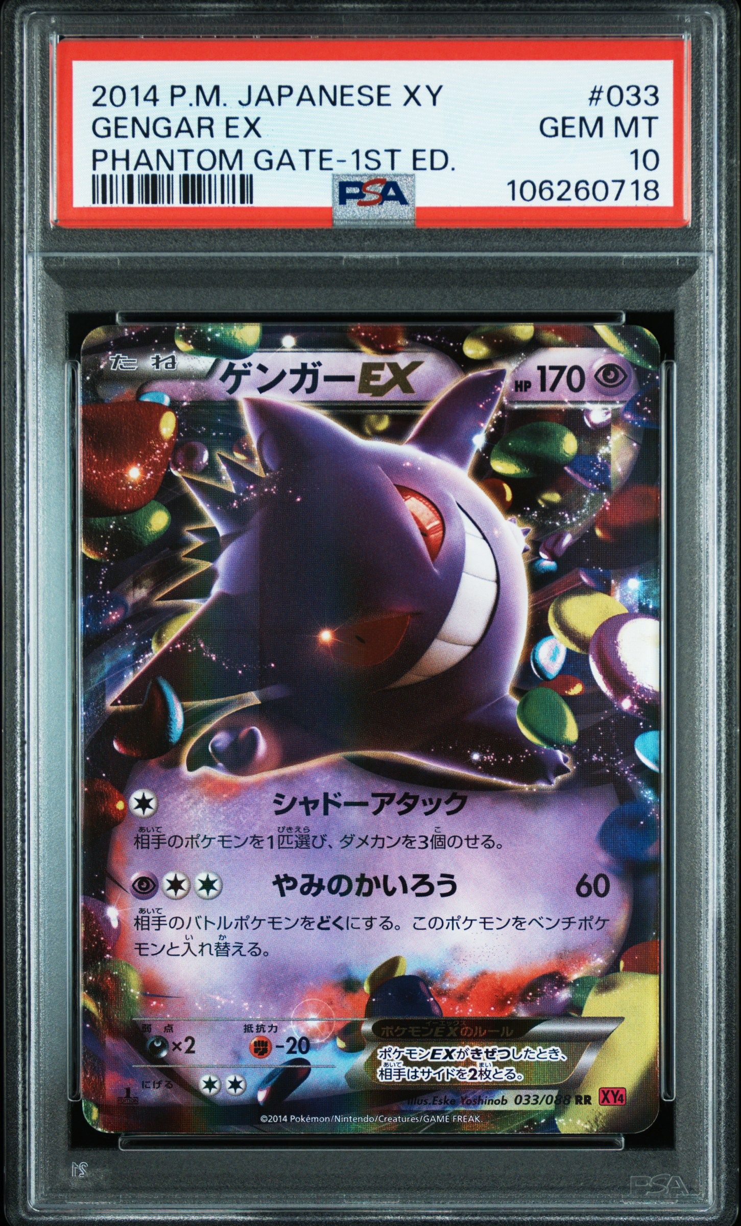 ゲンガーEX RR :1ED [XY4 033/088](拡張パック「ファントムゲート」)