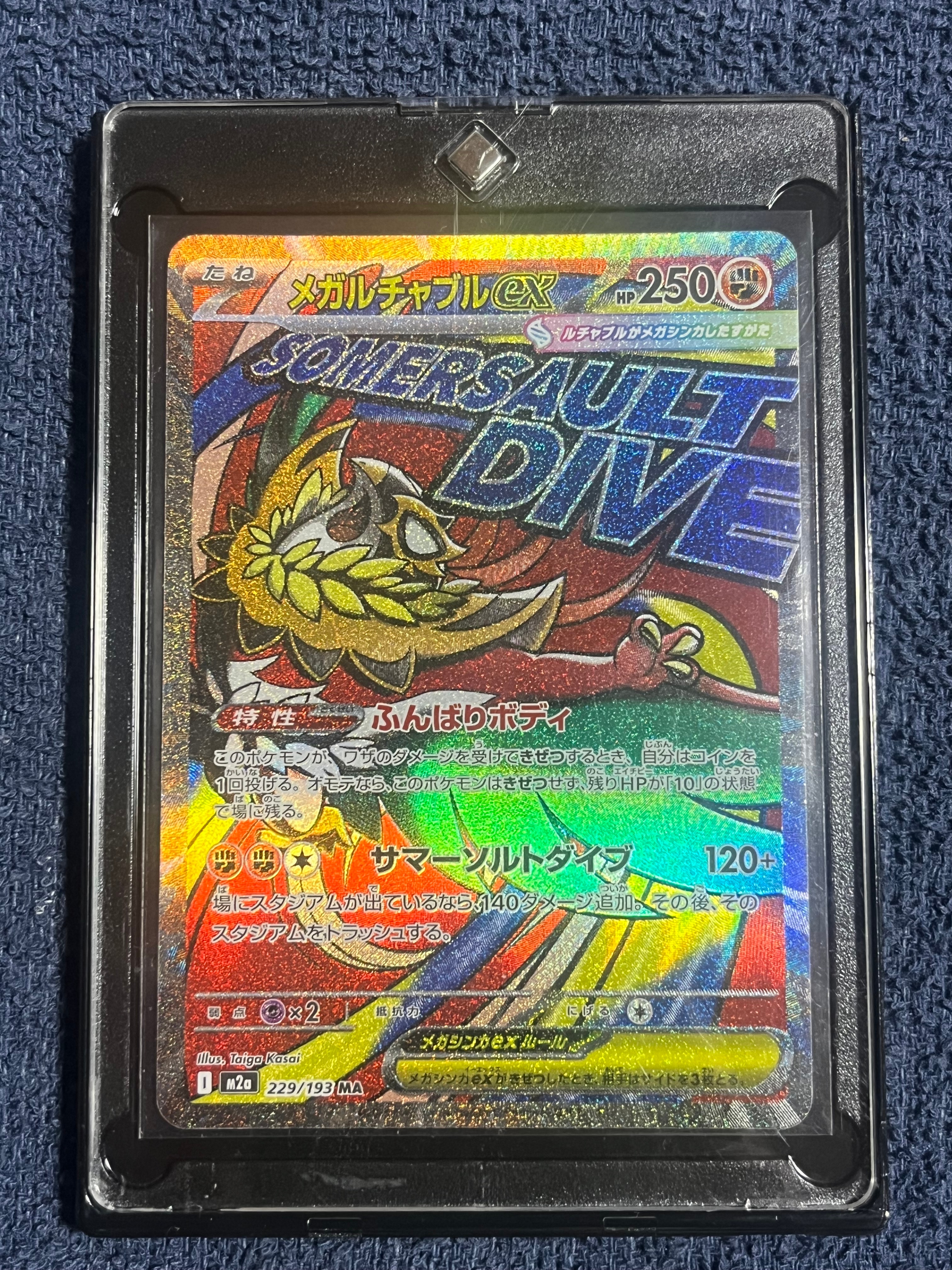メガルチャブルex MA [M2a 229/193](ハイクラスパック「MEGAドリームex」)