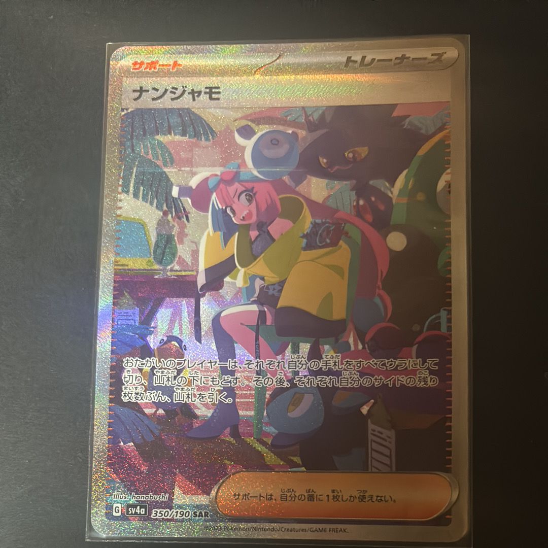 ナンジャモ SAR [SV4a 350/190](ハイクラスパック「シャイニートレジャーex」)