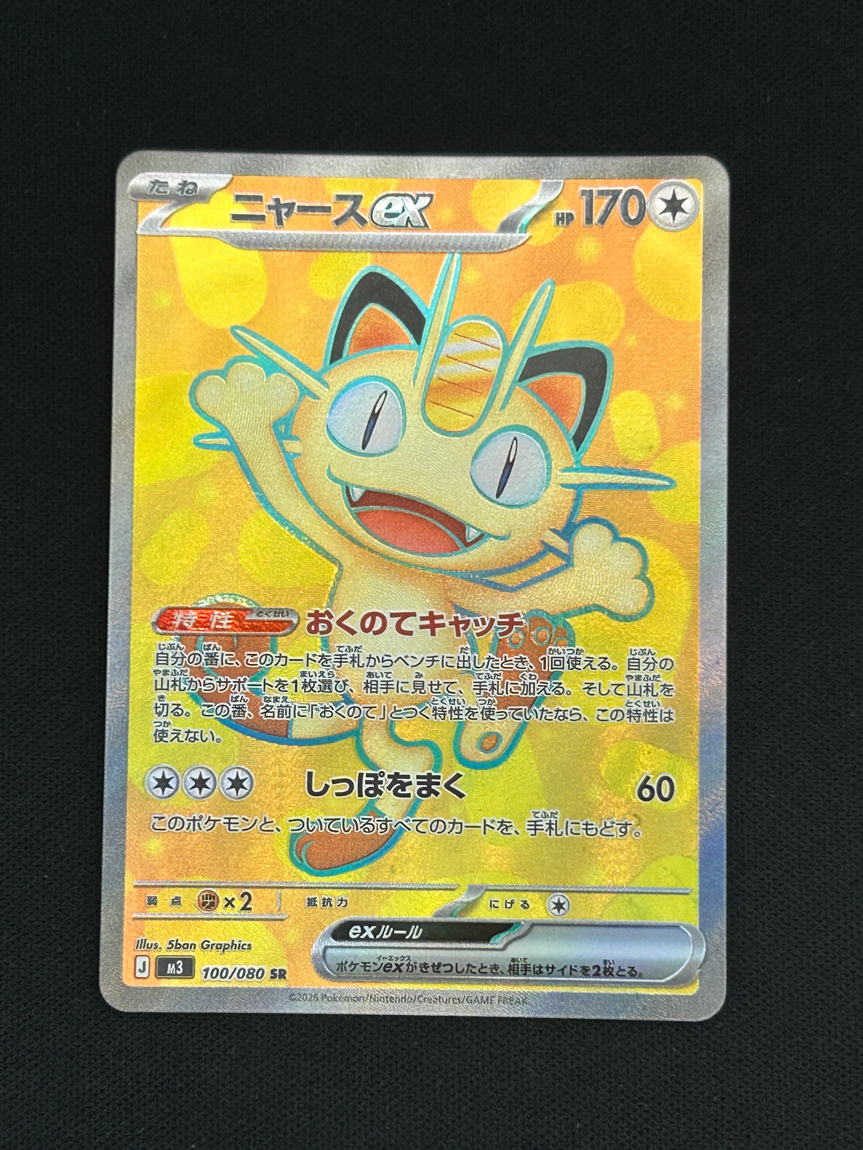 ニャースex SR [M3 100/080](拡張パック「ムニキスゼロ」)の新品/中古