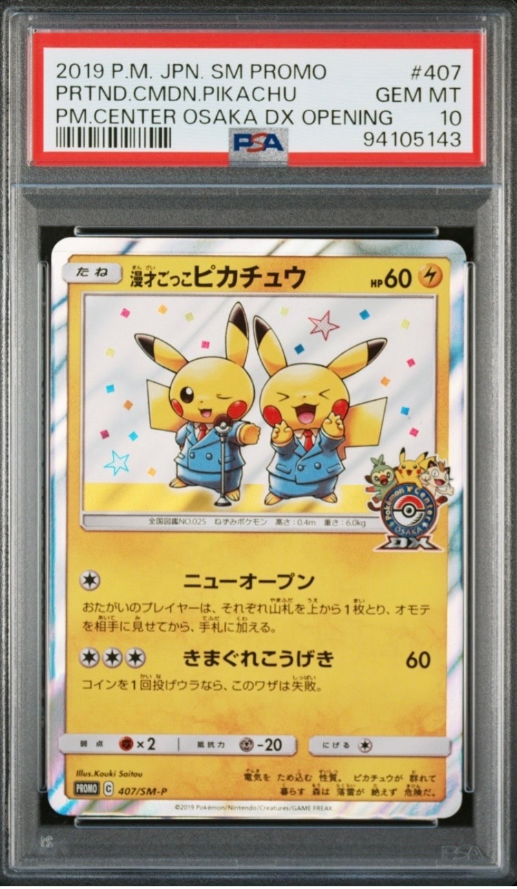 漫才ごっこピカチュウ: プロモ[SM-P 407](プロモーションカード「S-P