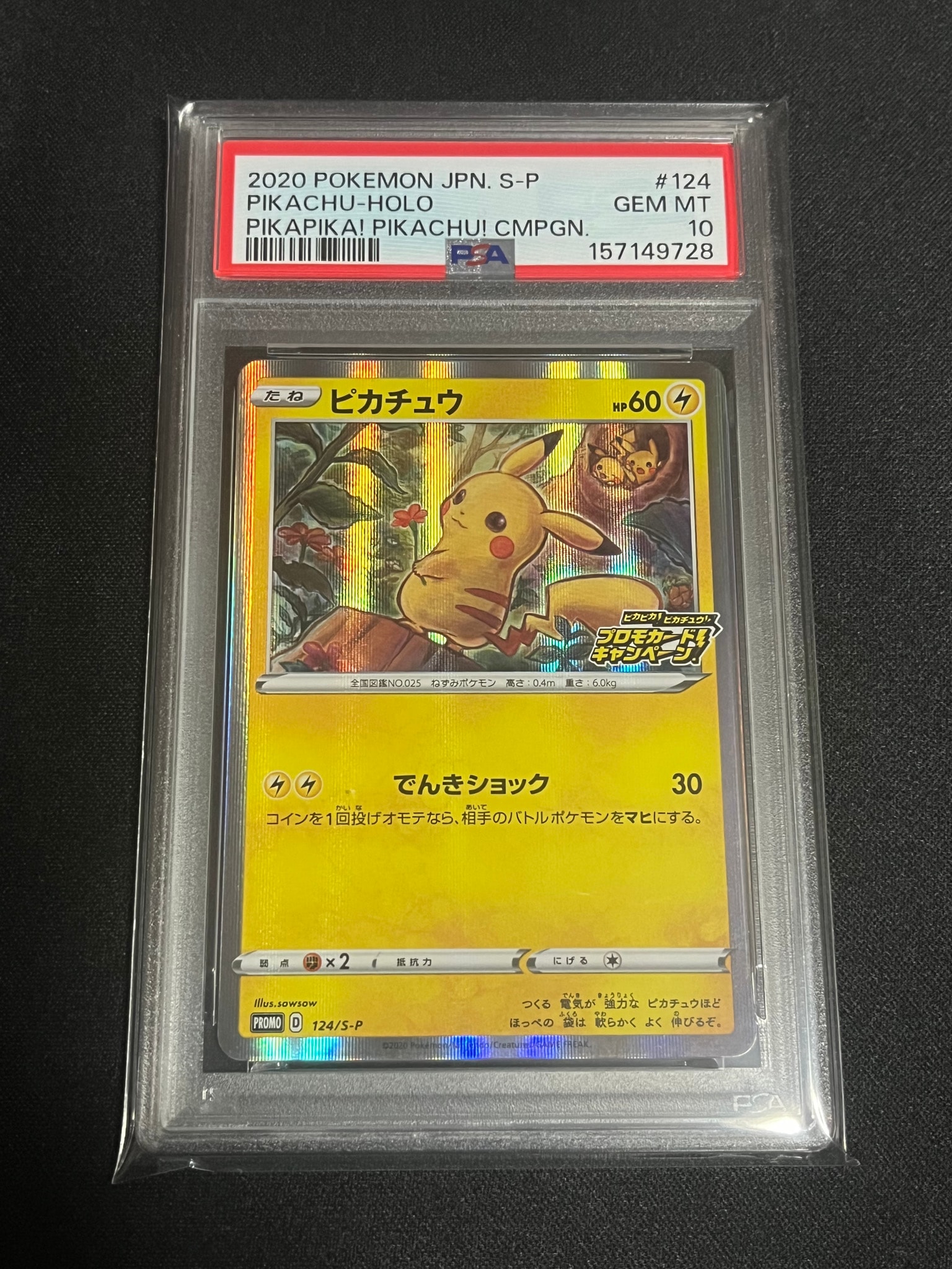 ピカチュウ: プロモ P [S-P 124](ピカピカ！ピカチュウ！プロモカード