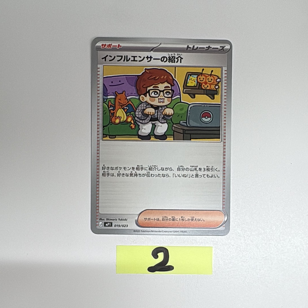 インフルエンサーの紹介 [MP1 019/23](スタートデッキ100「バトルコレクション コロちゃおver」)