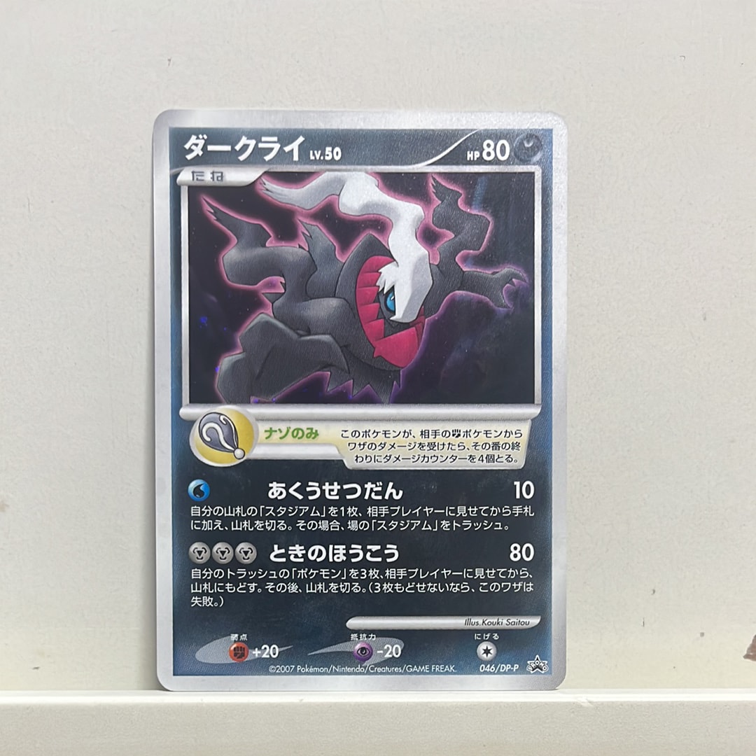 フーパ　ゼルネアス　ダークライ　グラードン　映画カード ダークライ 046/PCG-P ポケモンカード 映画特典 未開封 1枚の通販