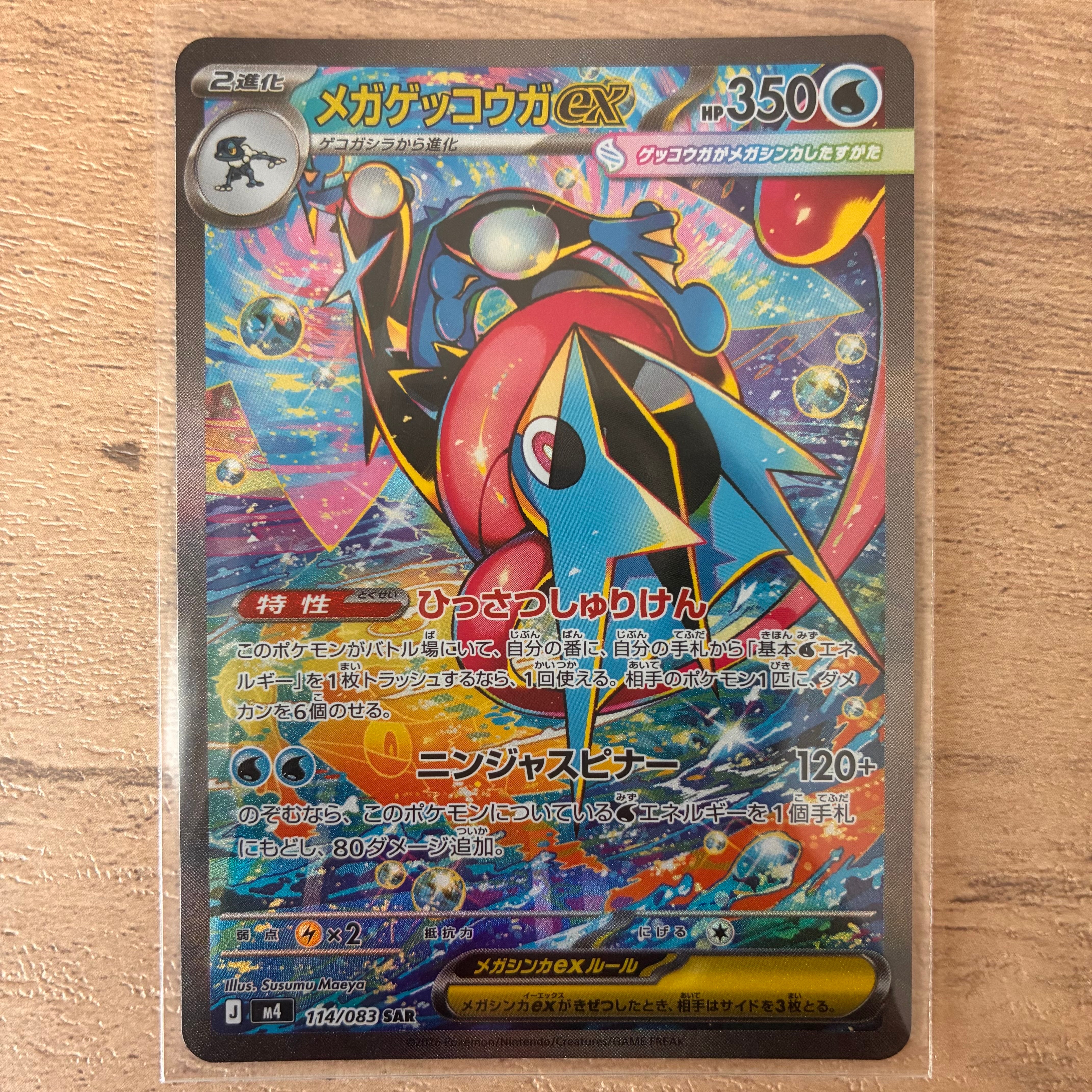 メガゲッコウガex SAR [M4 114/083](拡張パック「ニンジャスピナー」)