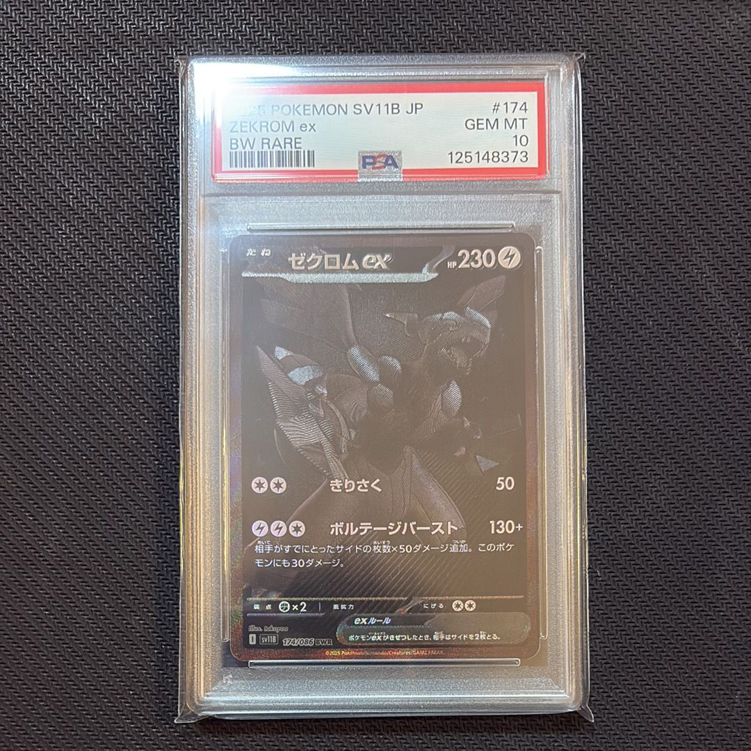 ゼクロムex BWR [SV11B 174/086](拡張パック「ブラックボルト」)