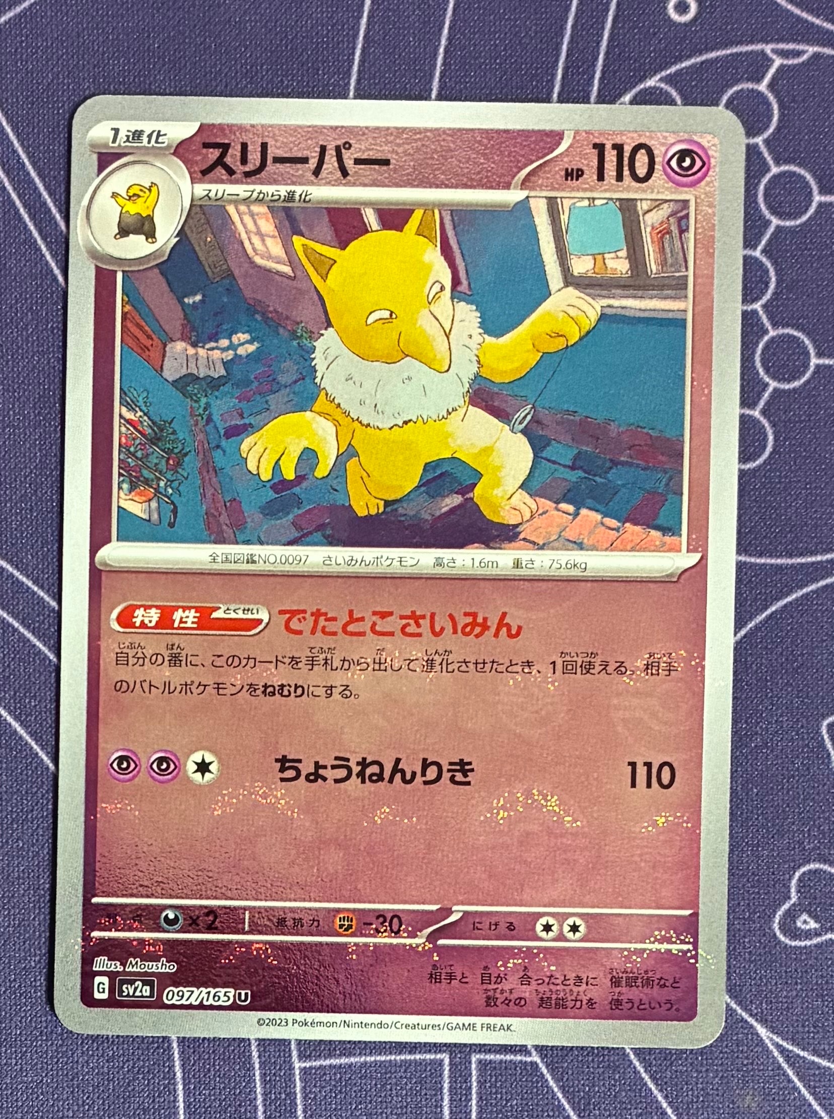 スリーパー U: モンスターボールミラー[SV2a 097/165](強化拡張パック「ポケモンカード151」)