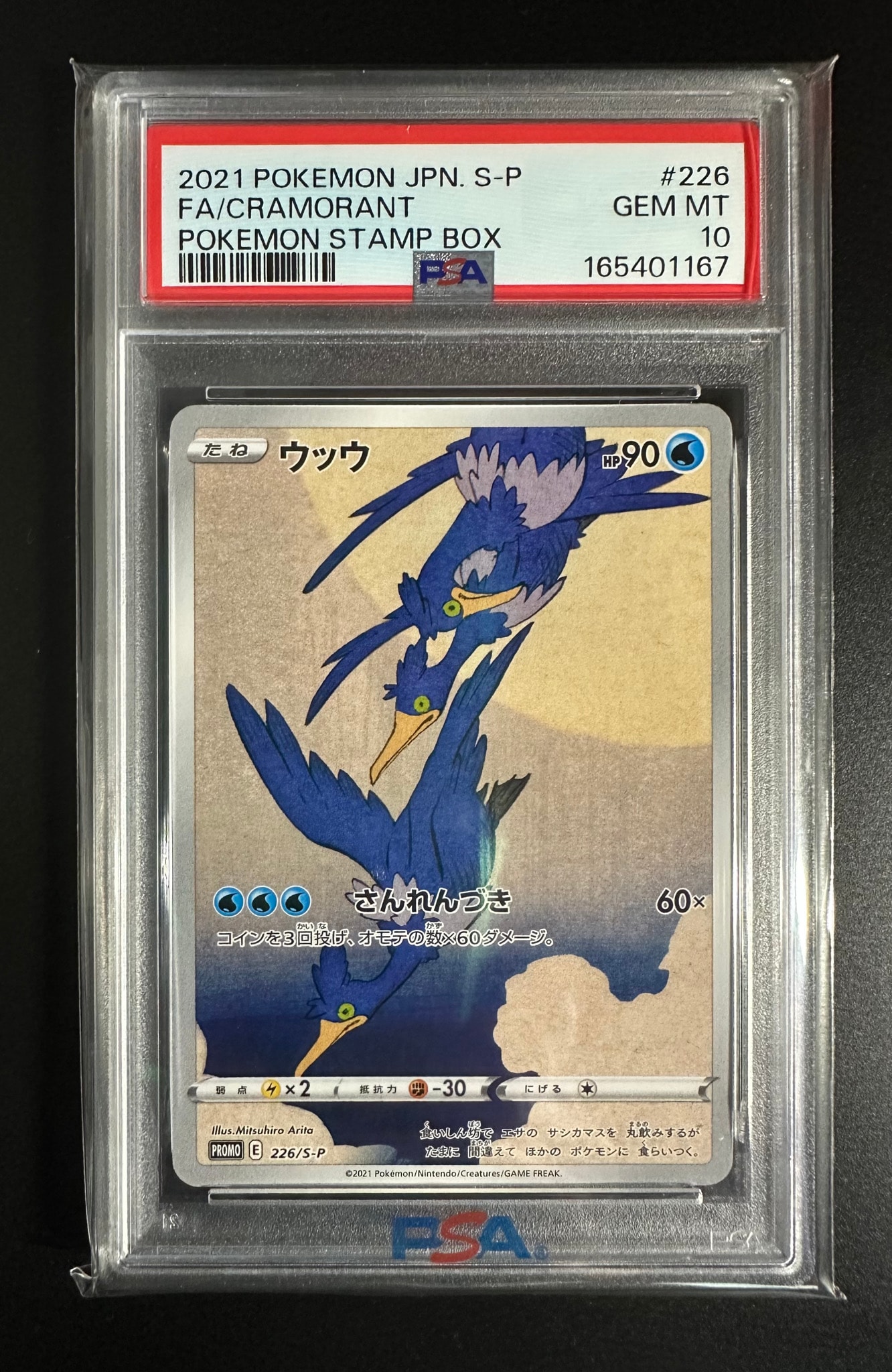 ウッウ: プロモ[S-P 226](ポケモン切手BOXプロモーションカード 見返り