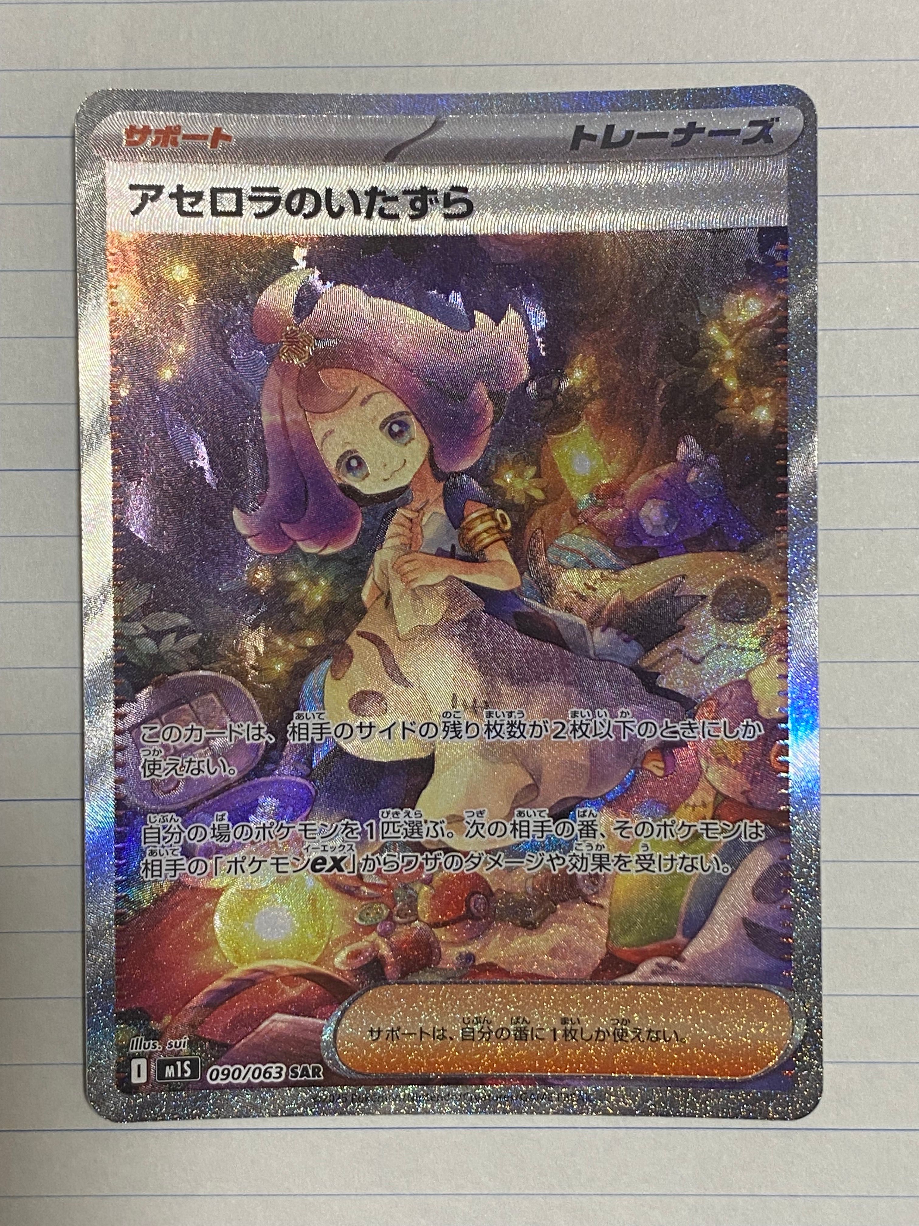 アセロラのいたずら SAR [M1S 090/063](拡張パック「メガシンフォニア」)