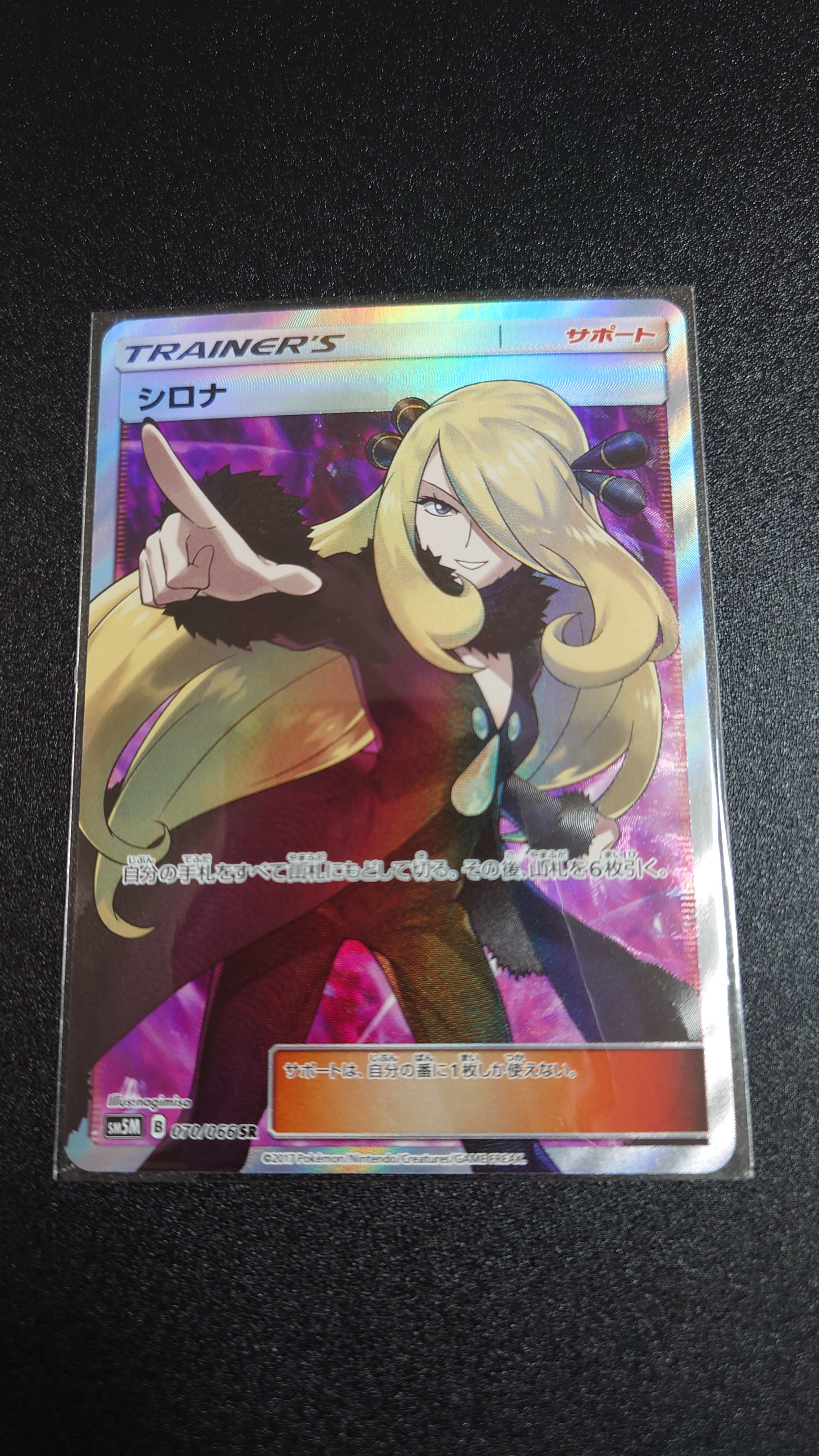 シロナ SR[SM5M 070/066](拡張パック「ウルトラムーン」)