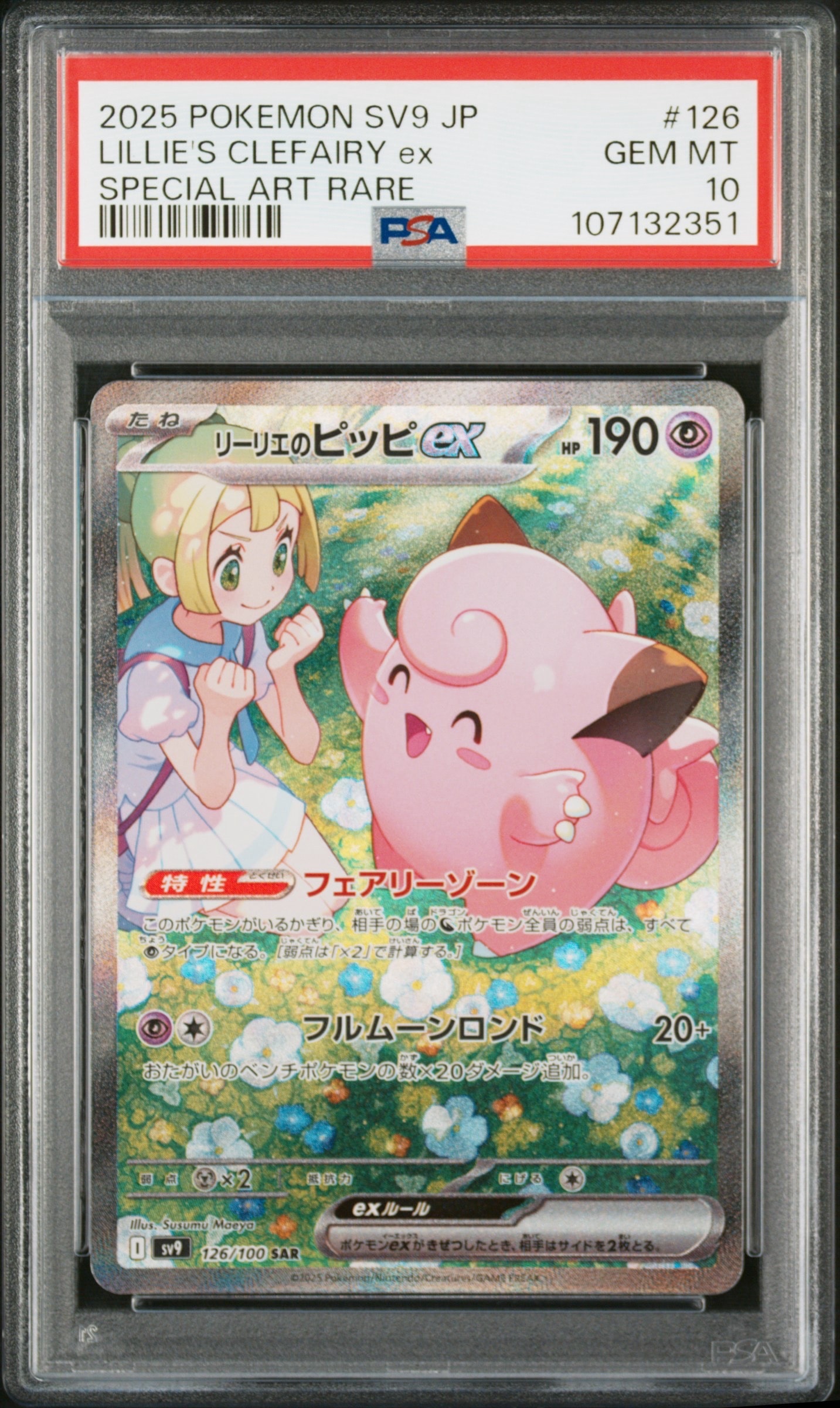 リーリエのピッピex SAR [SV9 126/100](拡張パック「バトル