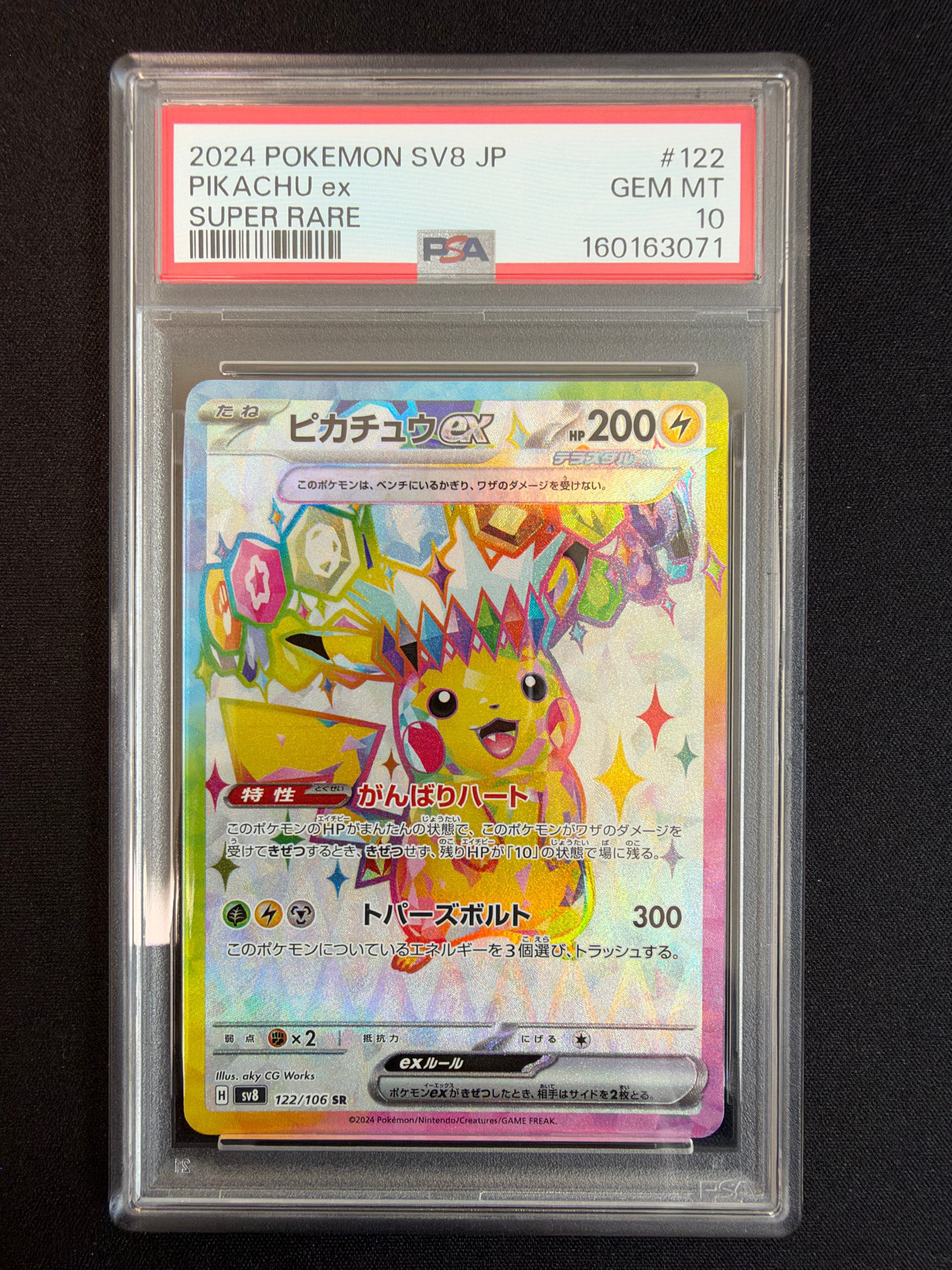 ピカチュウex SR [SV8 122/106](拡張パック「超電ブレイカー」)通販