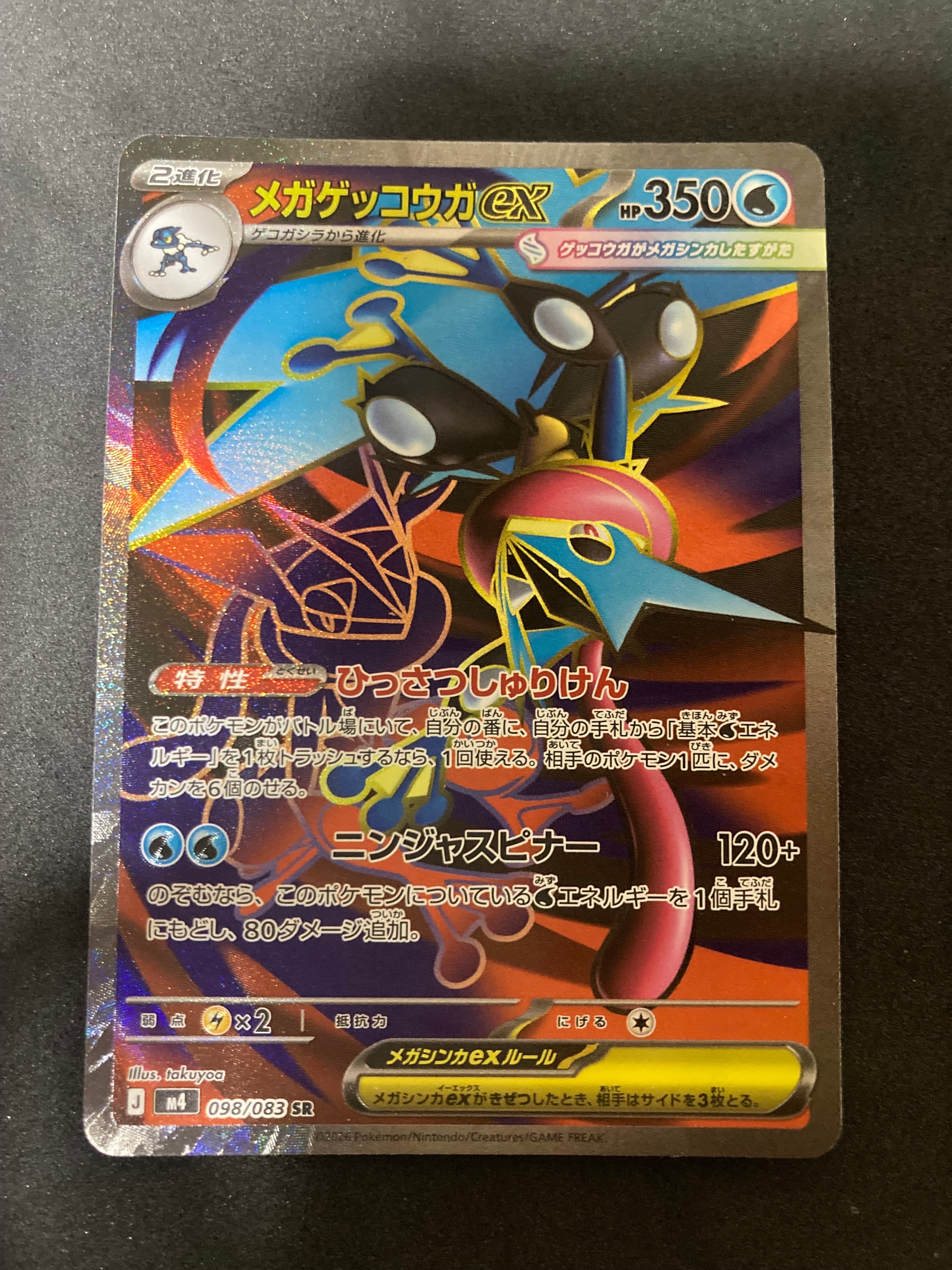 メガゲッコウガex SR [M4 098/083](拡張パック「ニンジャスピナー」)