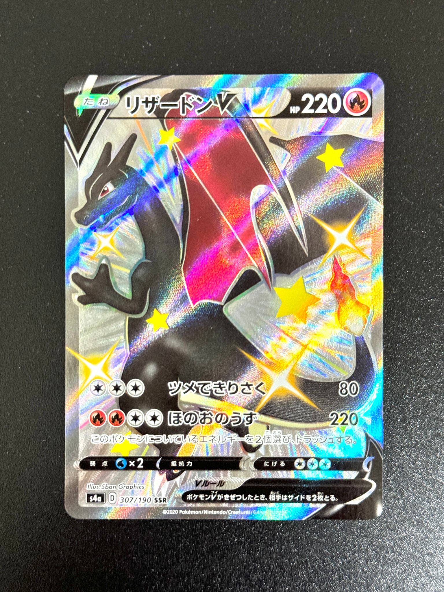 リザードンV SSR[S4a 307/190](ハイクラスパック「シャイニースターV」)