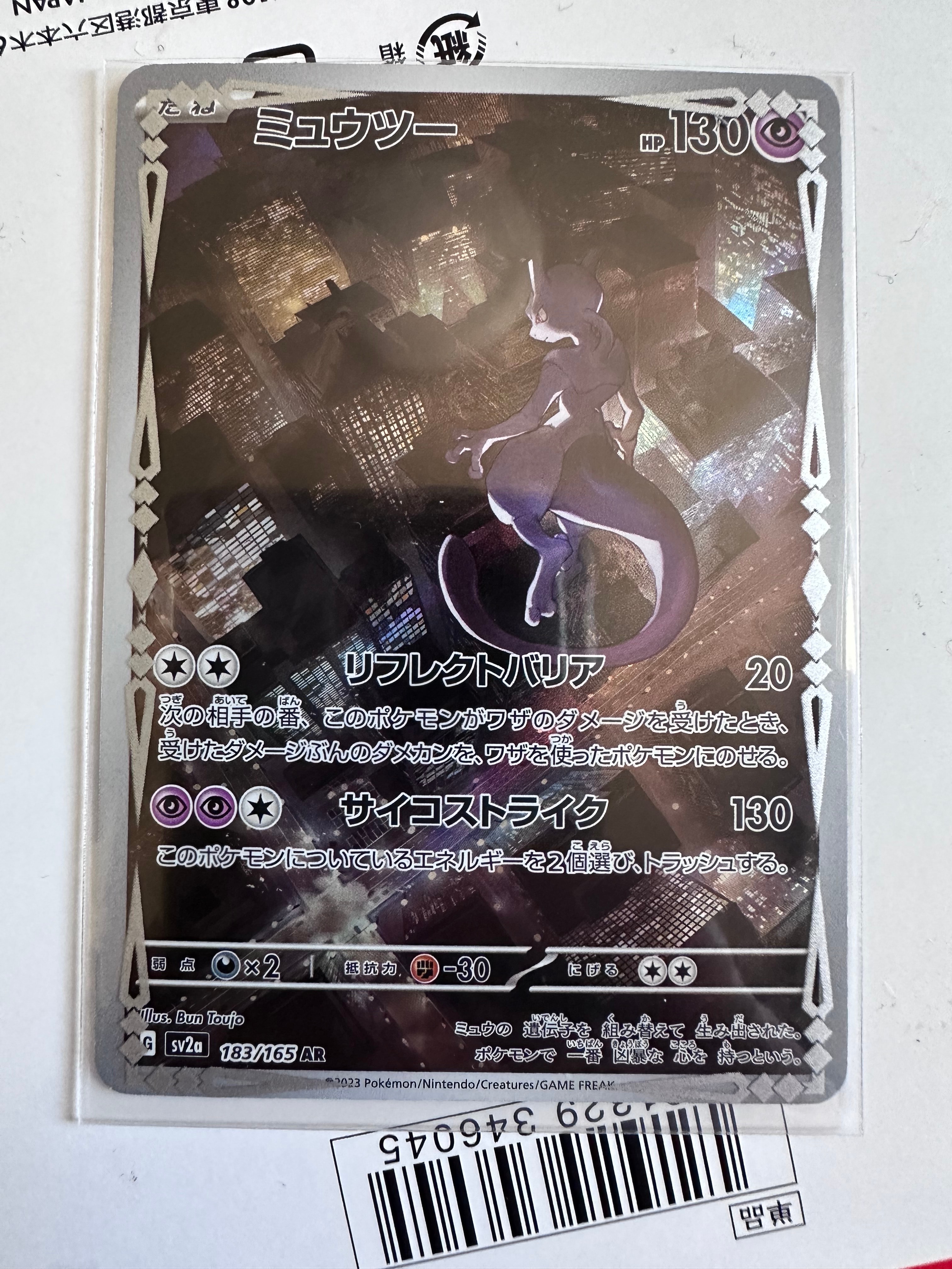 ミュウツー AR[SV2a 183/165](強化拡張パック「ポケモンカード151」)