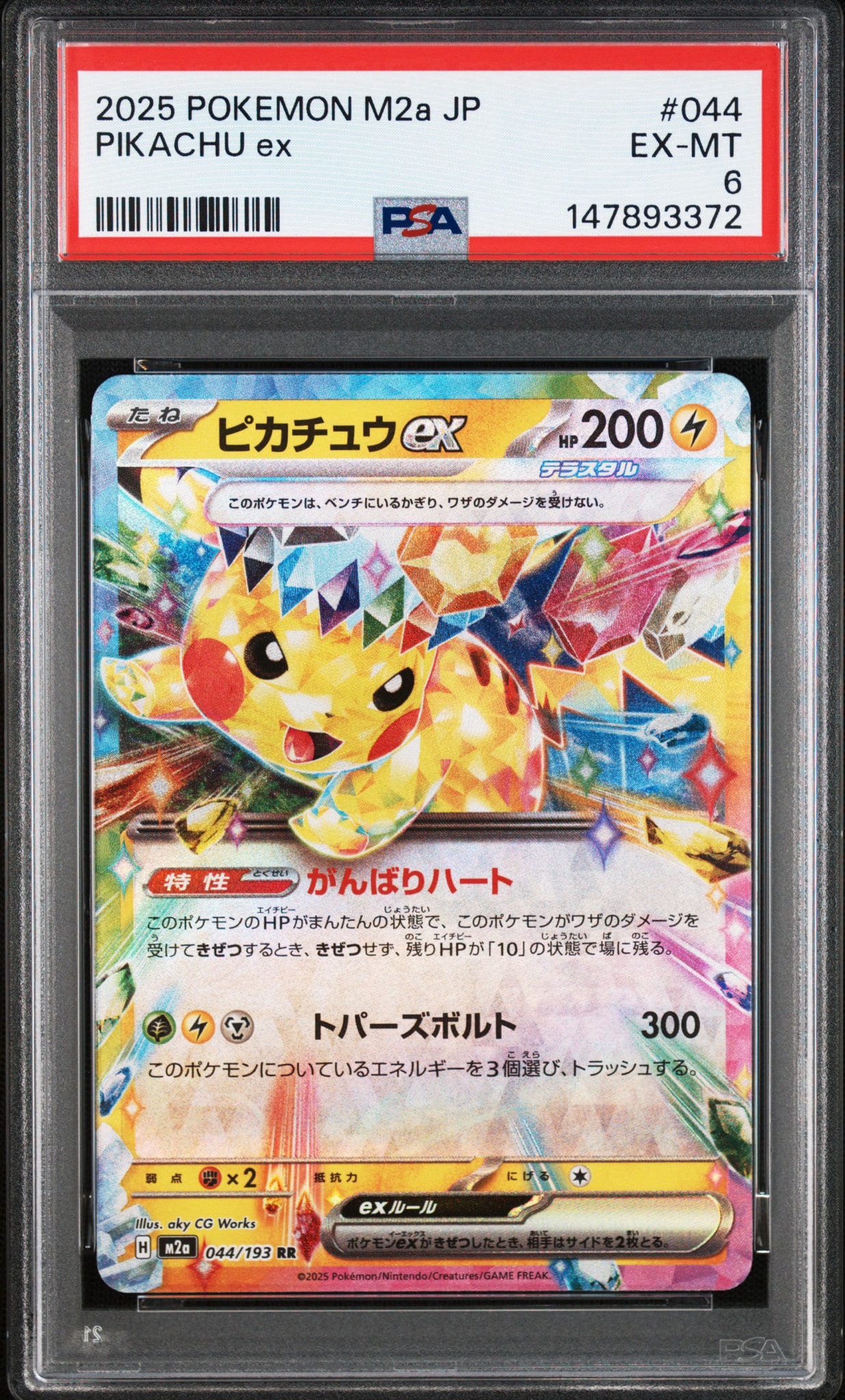 ピカチュウex RR [M2a 044/193](ハイクラスパック「MEGAドリームex