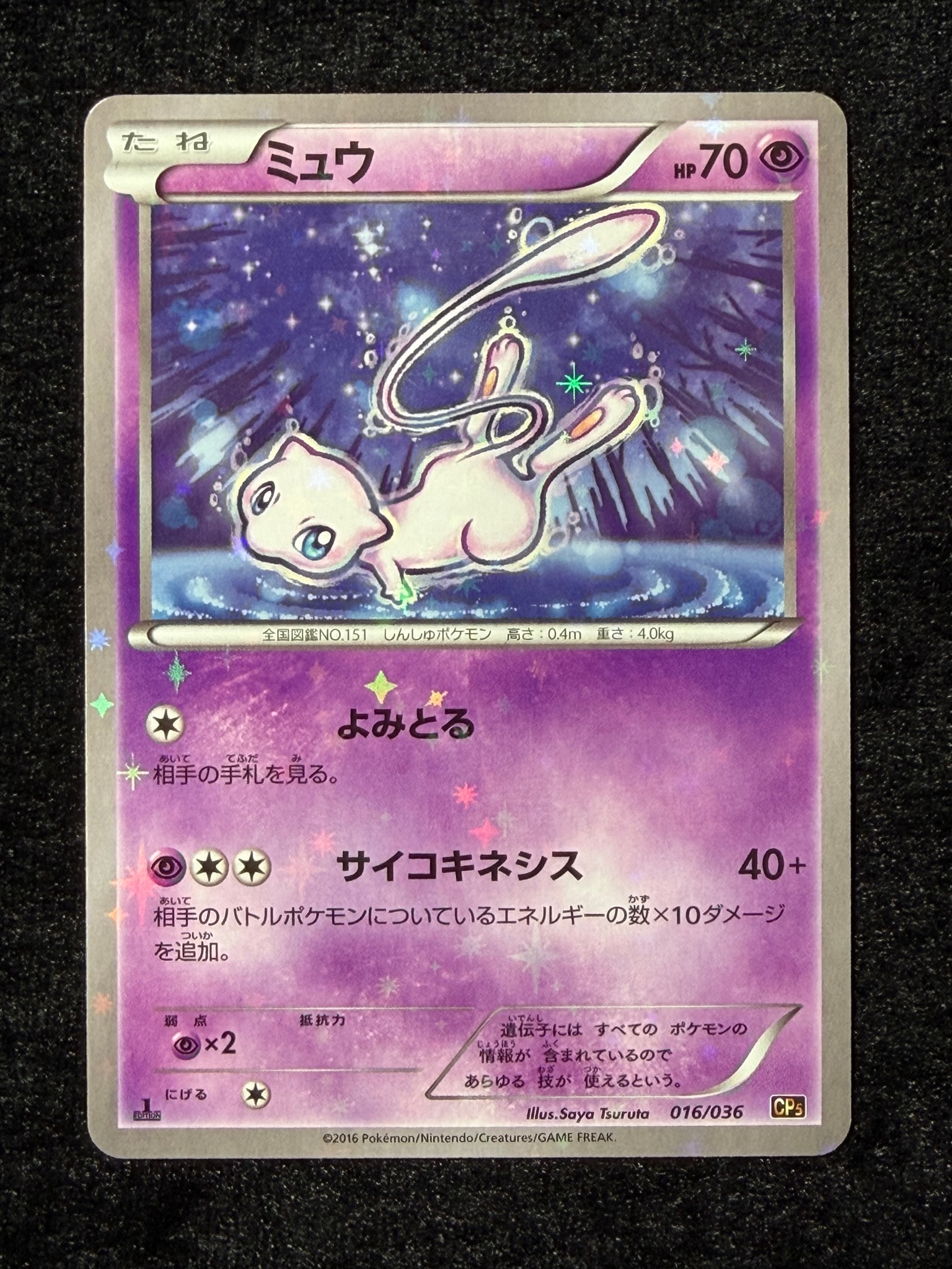 ミュウ :1ED [CP5 016/036](コンセプトパック 「幻・伝説ドリームキラ