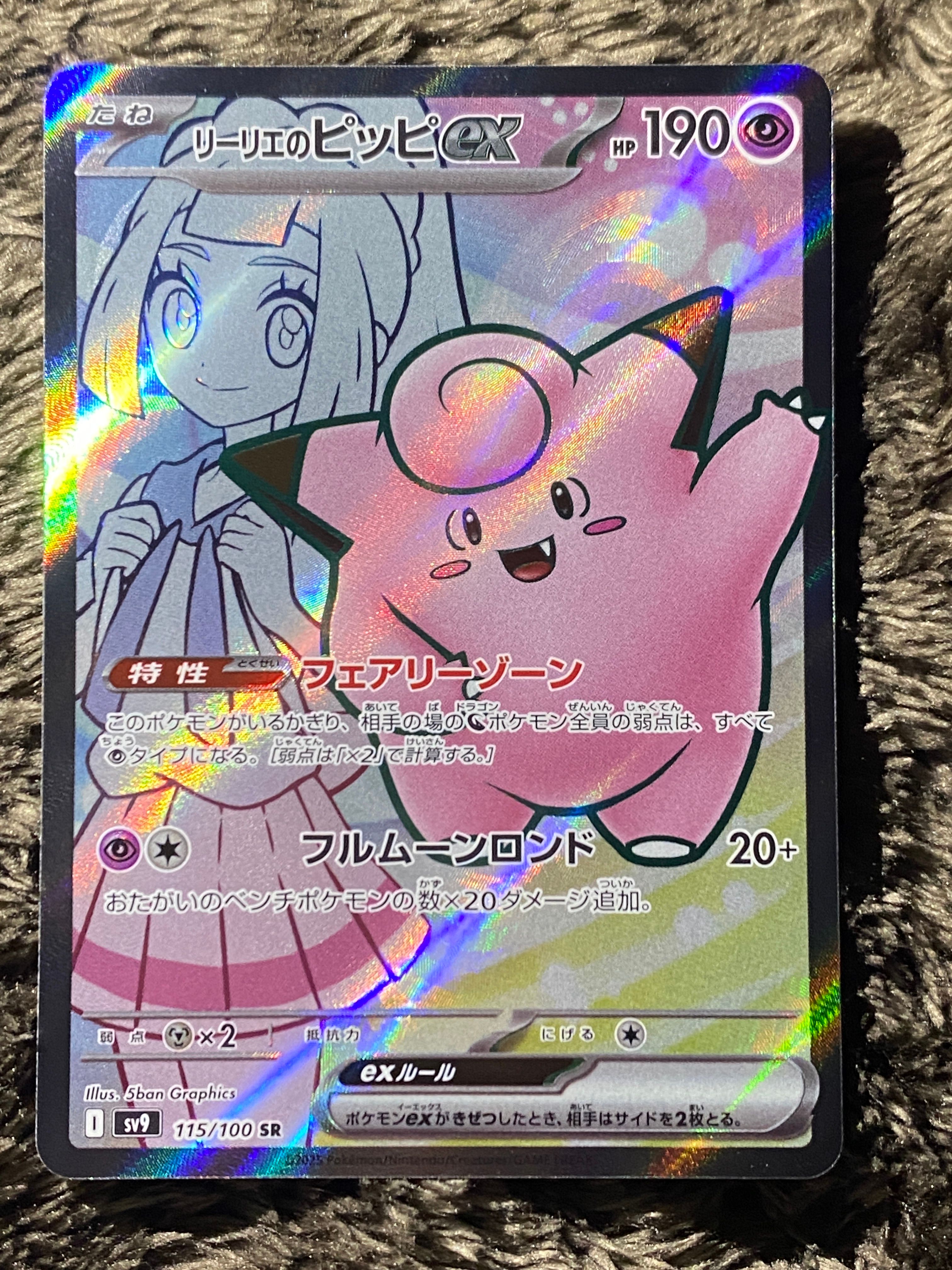 リーリエのピッピex SR [SV9 115/100](拡張パック「バトルパートナーズ」)