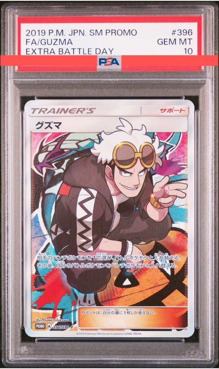 グズマ エクストラバトルの日: プロモ[SM-P 396](プロモーションカード「SM-P」)