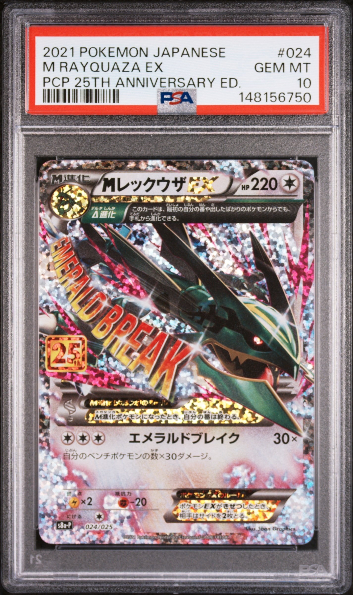 MレックウザEX: プロモ[S8a-P 024/025](プロモカードパック 25th ANNIVERSARY edition)