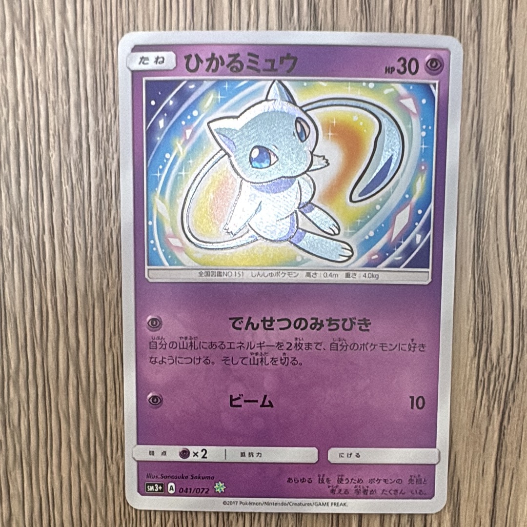 PSA10】ひかるミュウ H[SM3+ 041/072](強化拡張パック「ひかる伝説