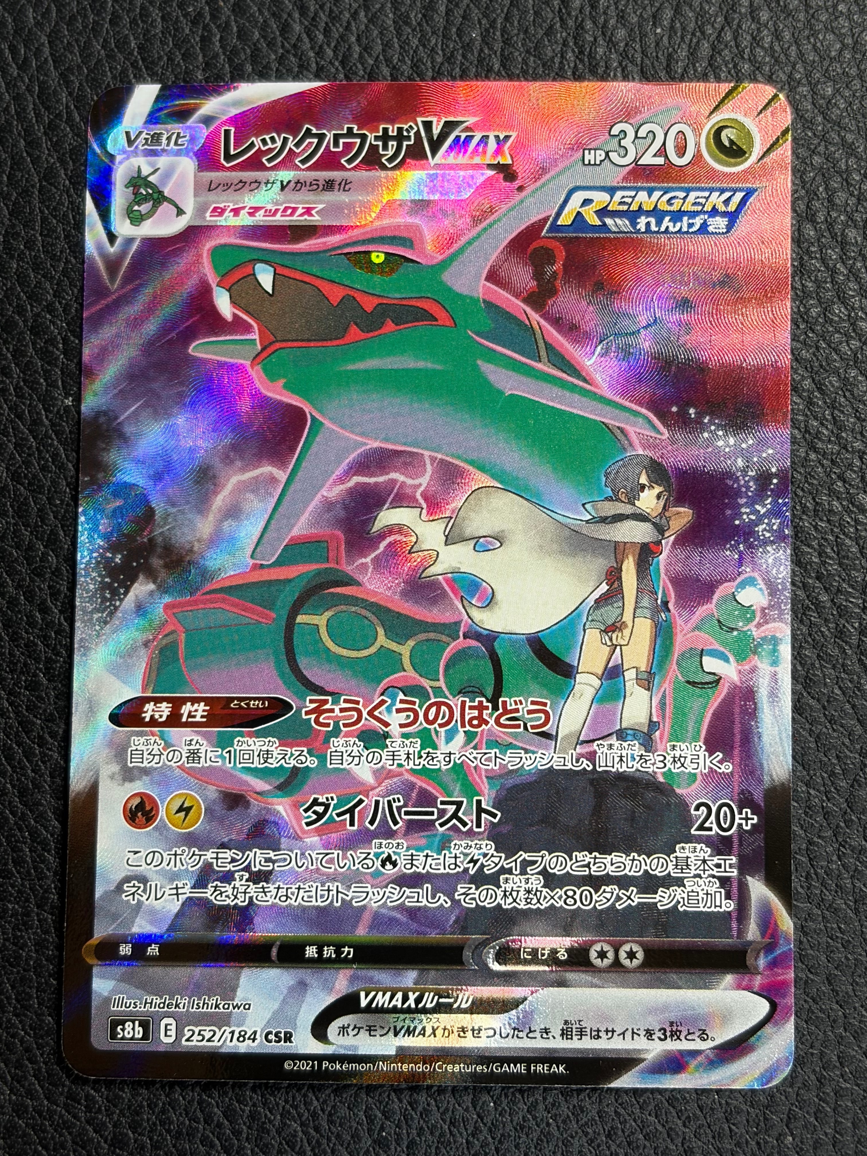 レックウザVMAX CSR[S8b 252/184](ハイクラスパック「VMAX